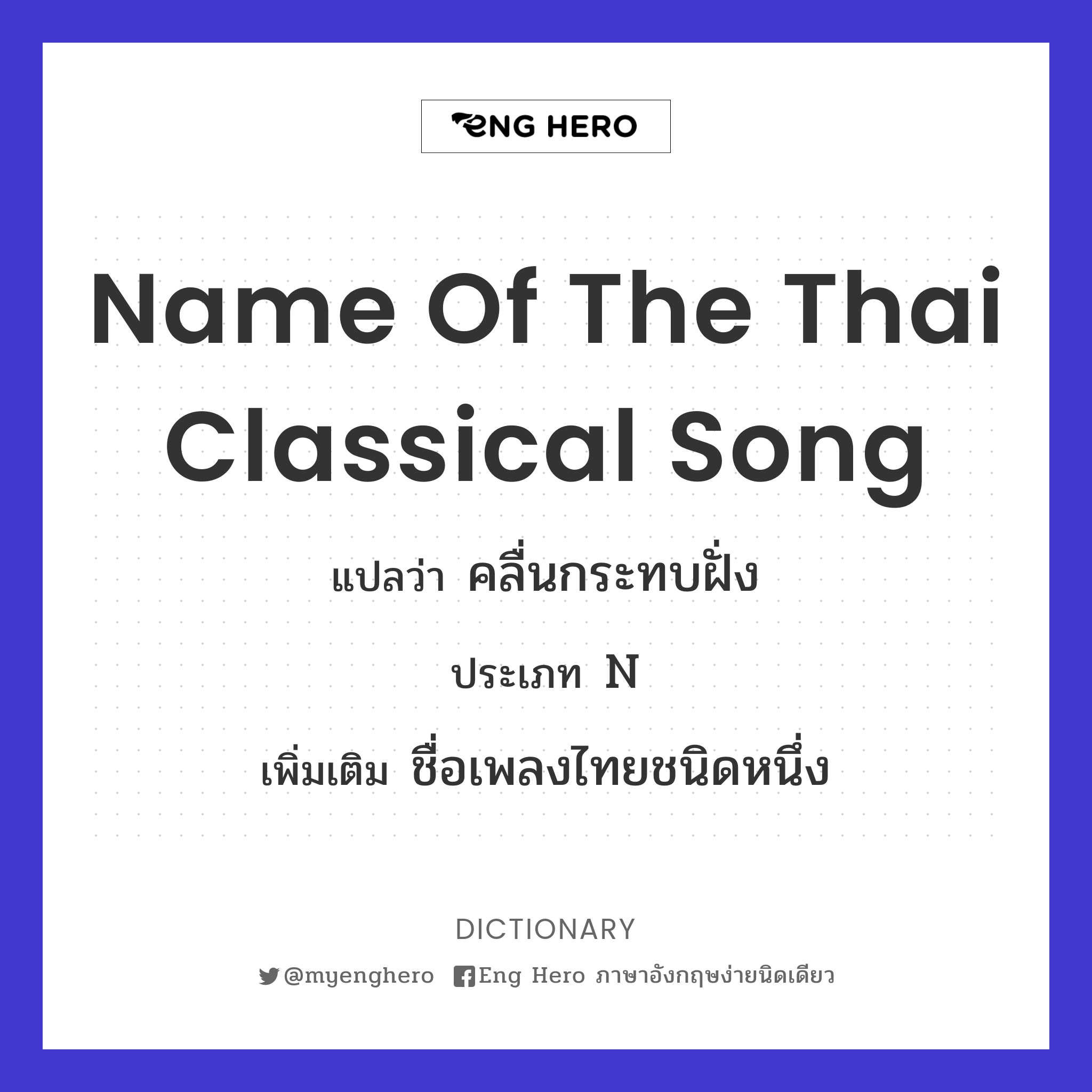 name of the Thai classical song