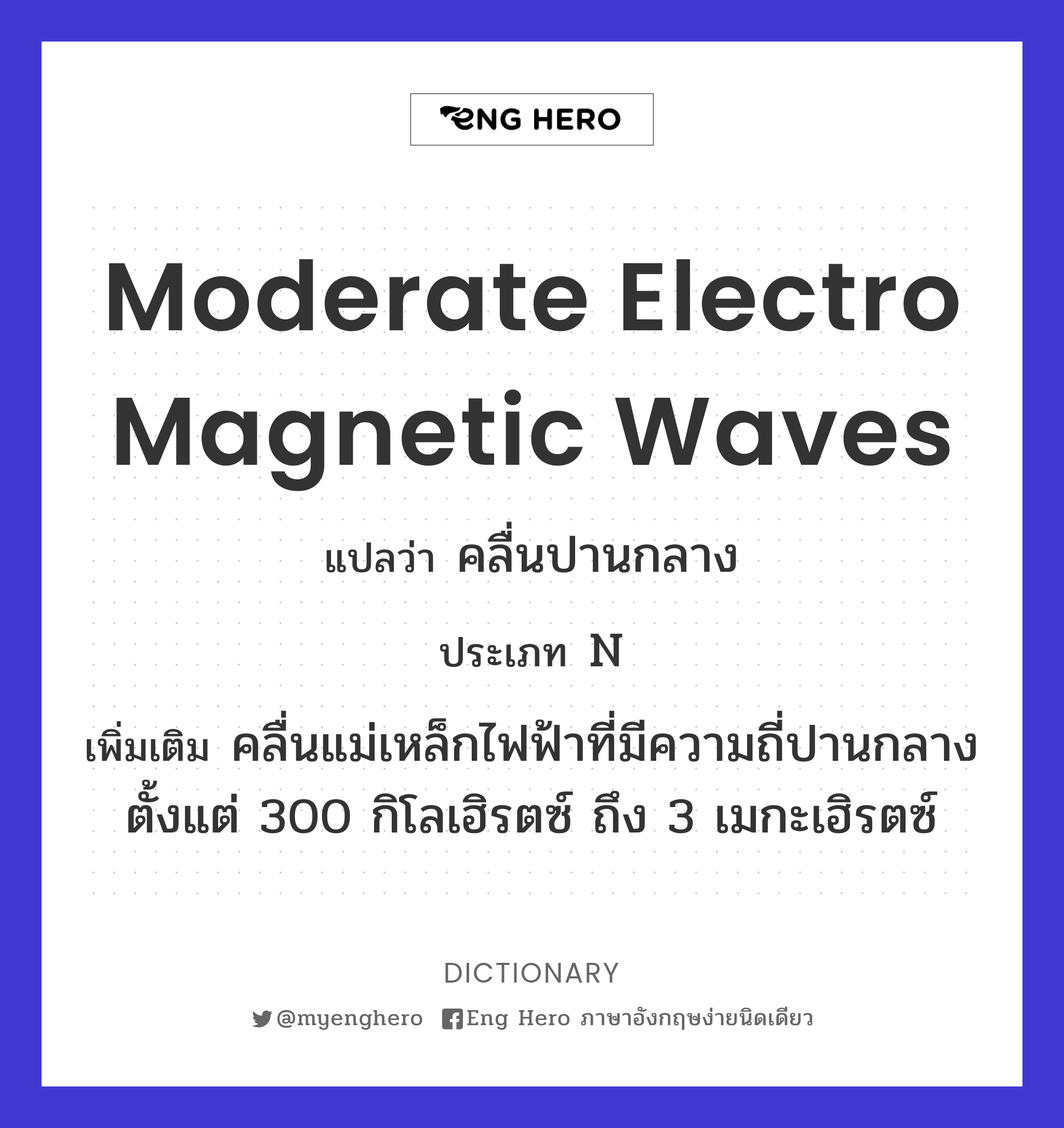 moderate electro magnetic waves