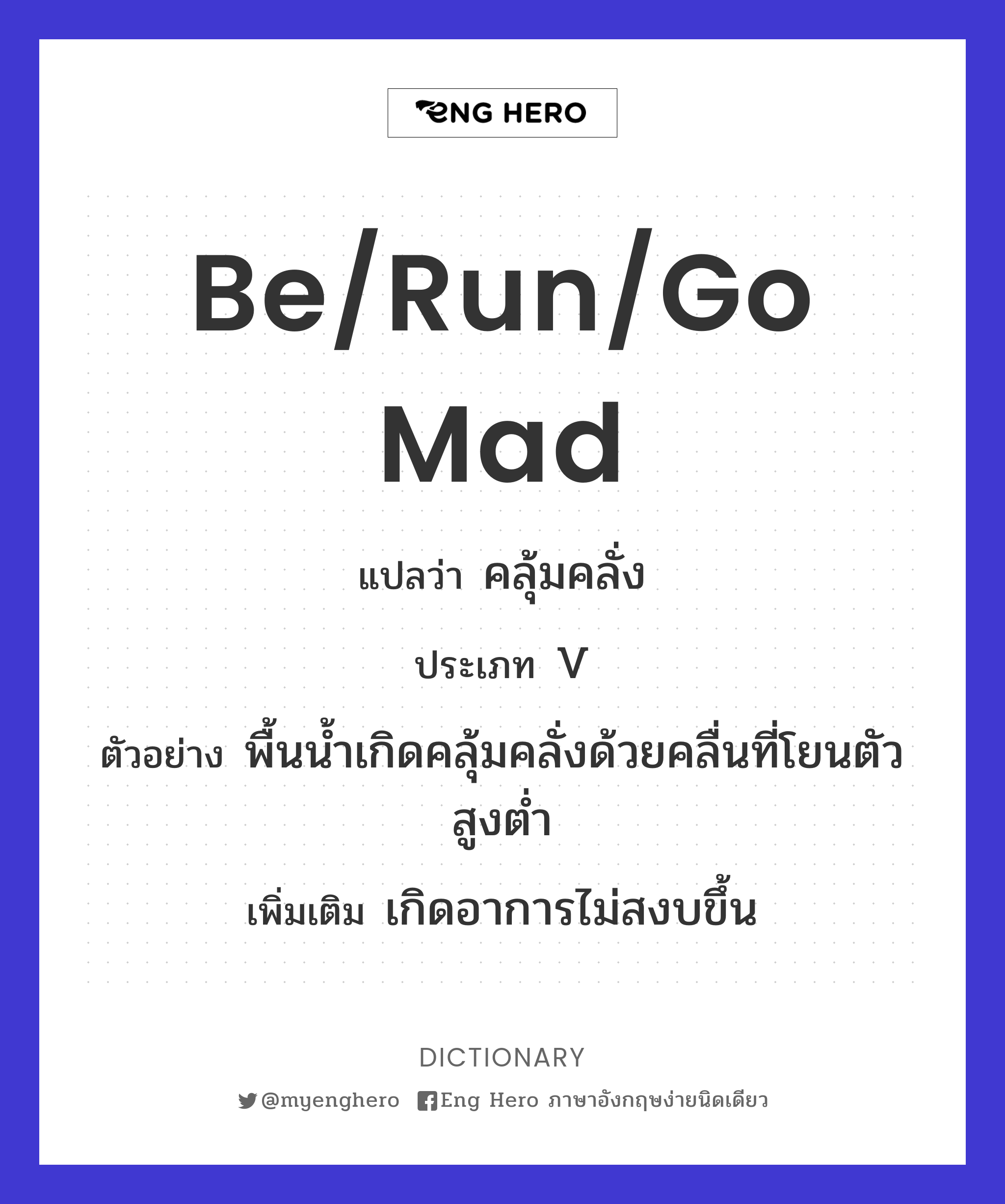 be/run/go mad