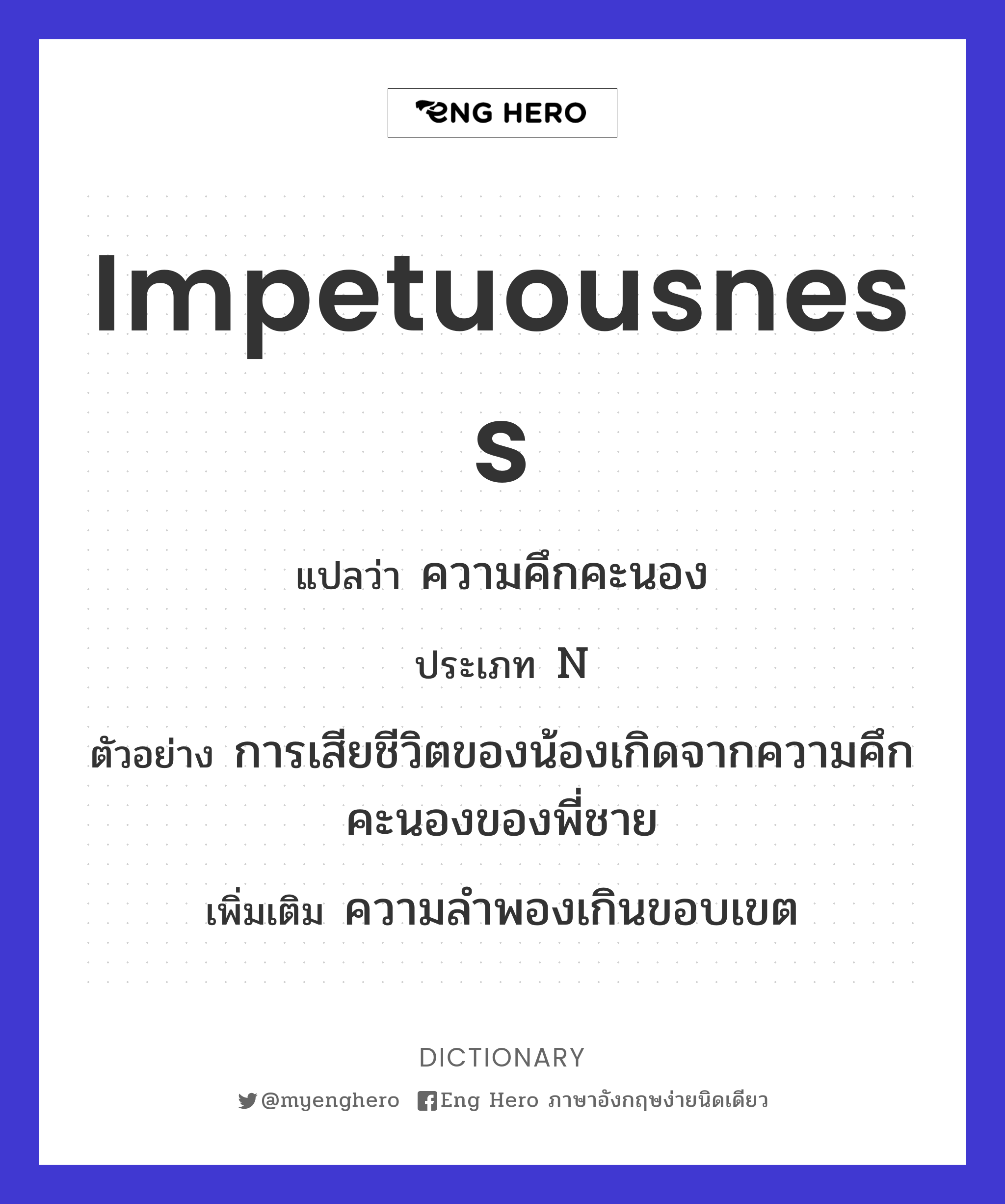 impetuousness