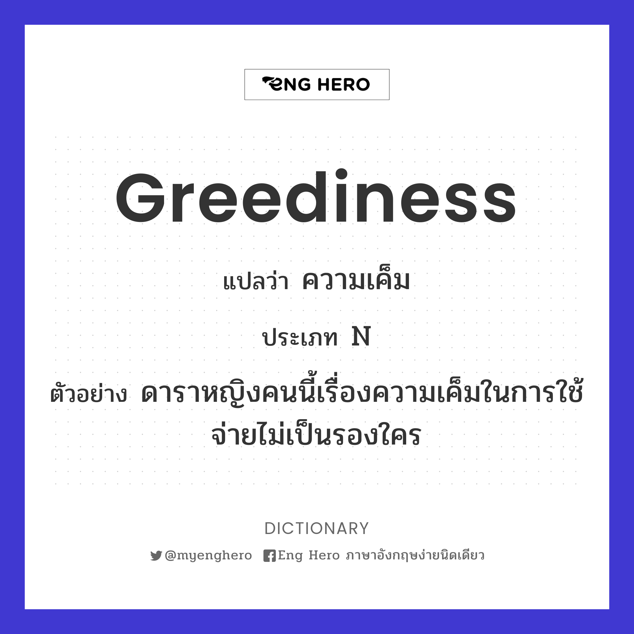 greediness