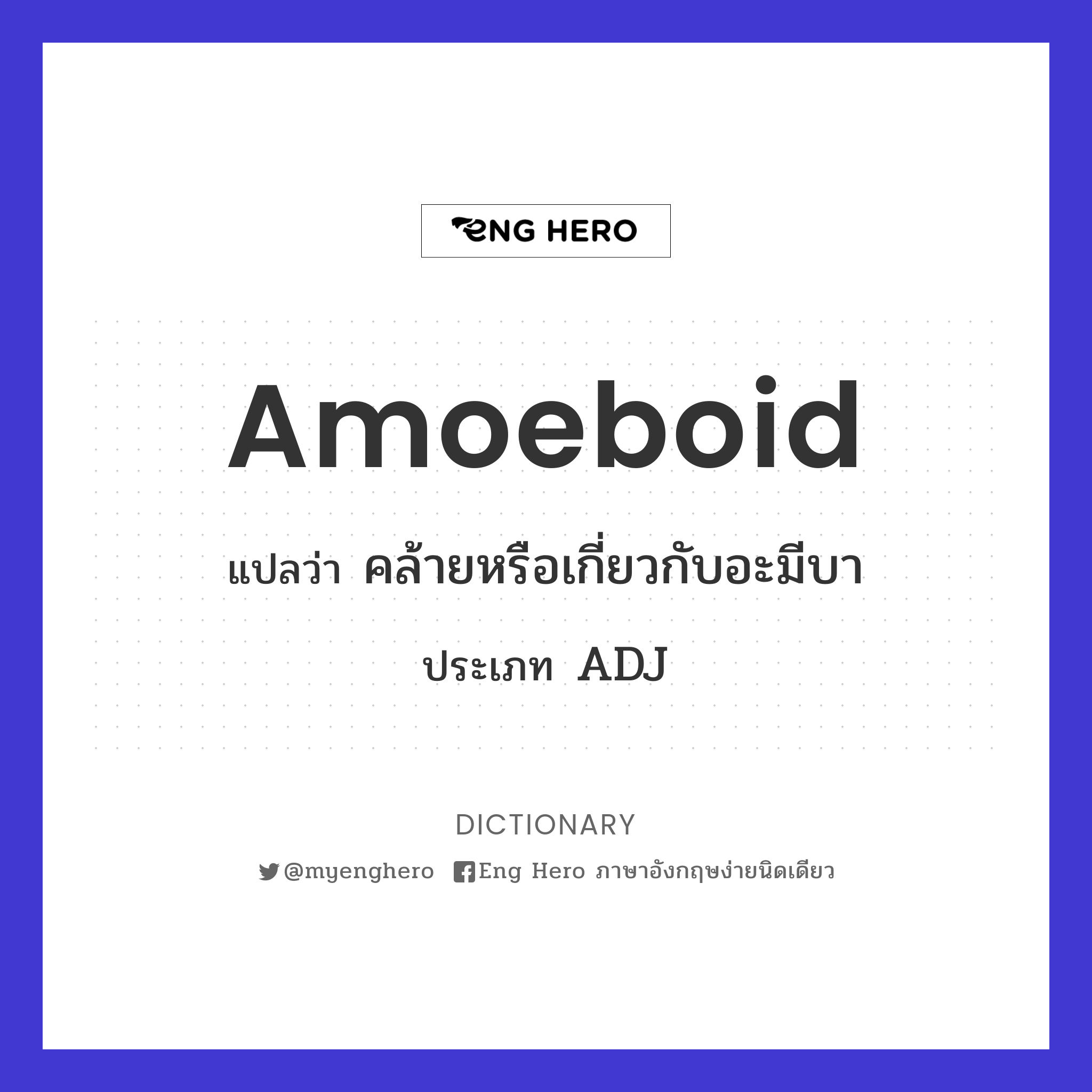 amoeboid