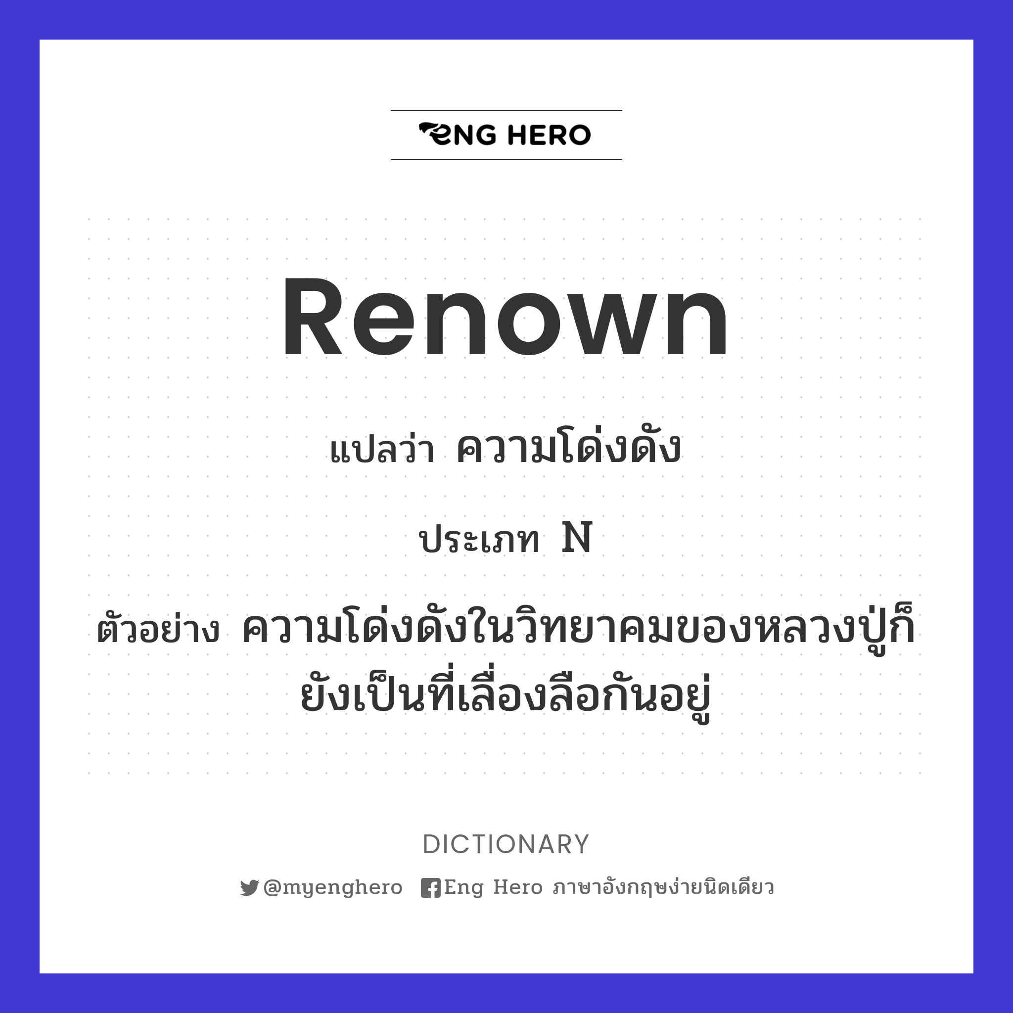 renown