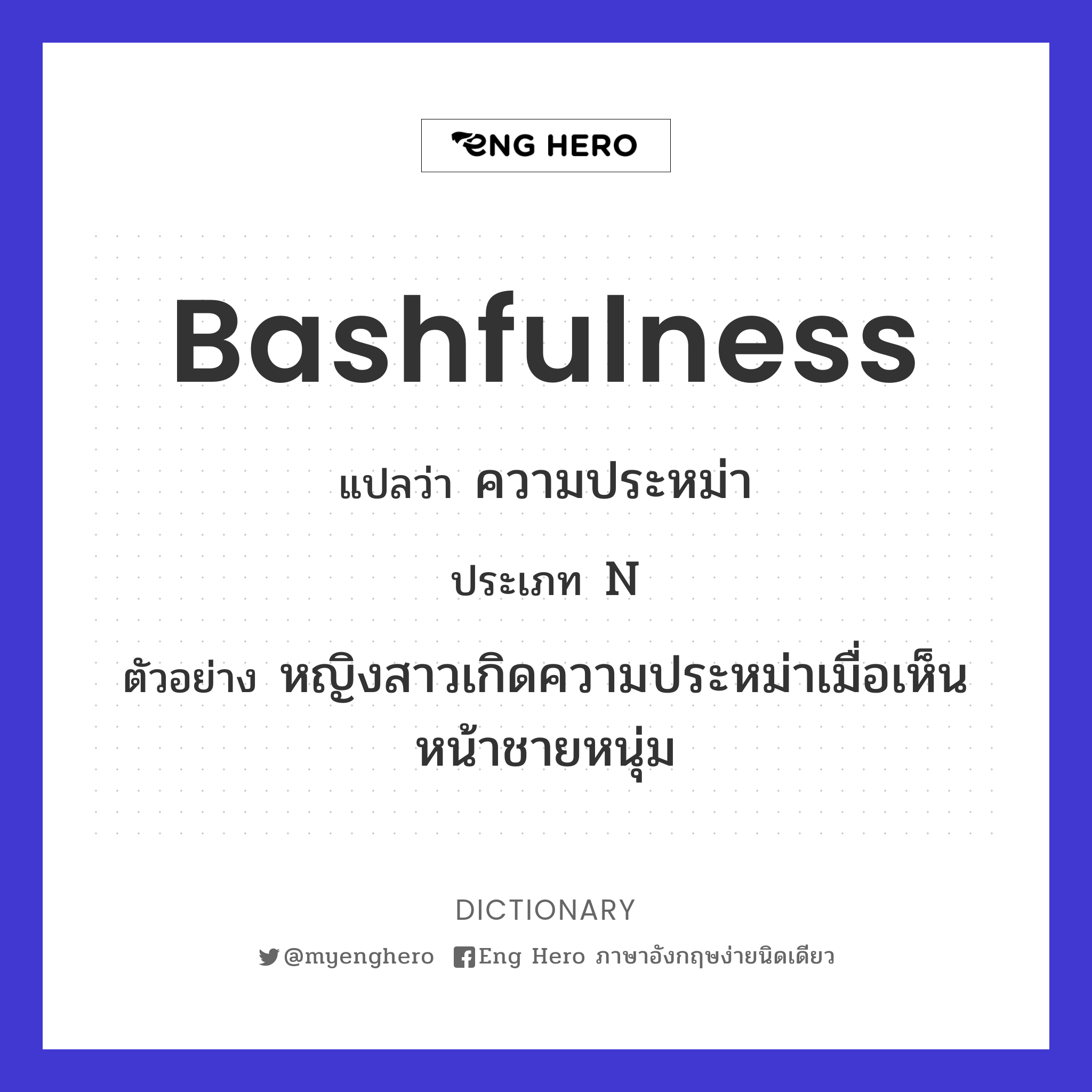 bashfulness