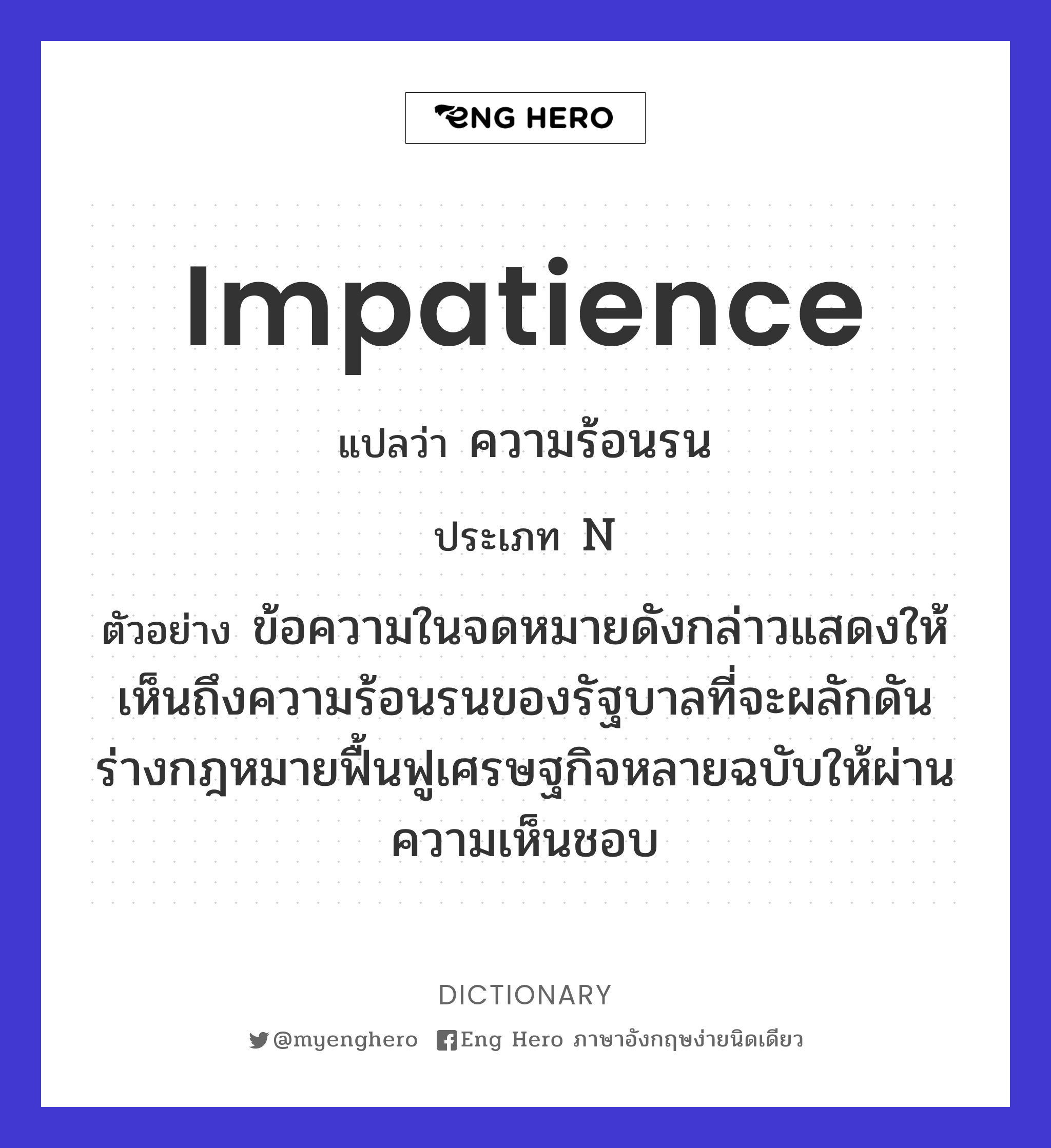 impatience