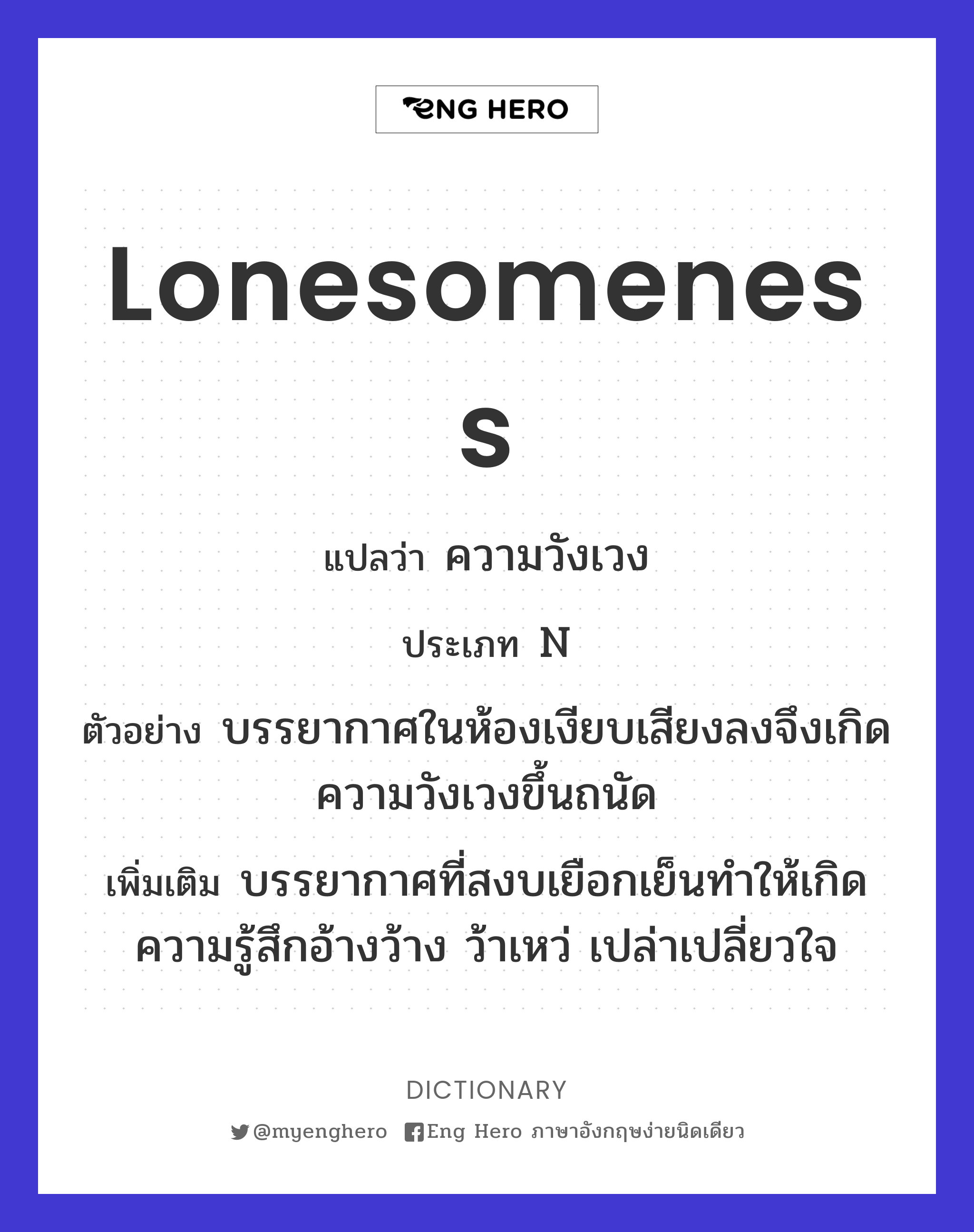 lonesomeness