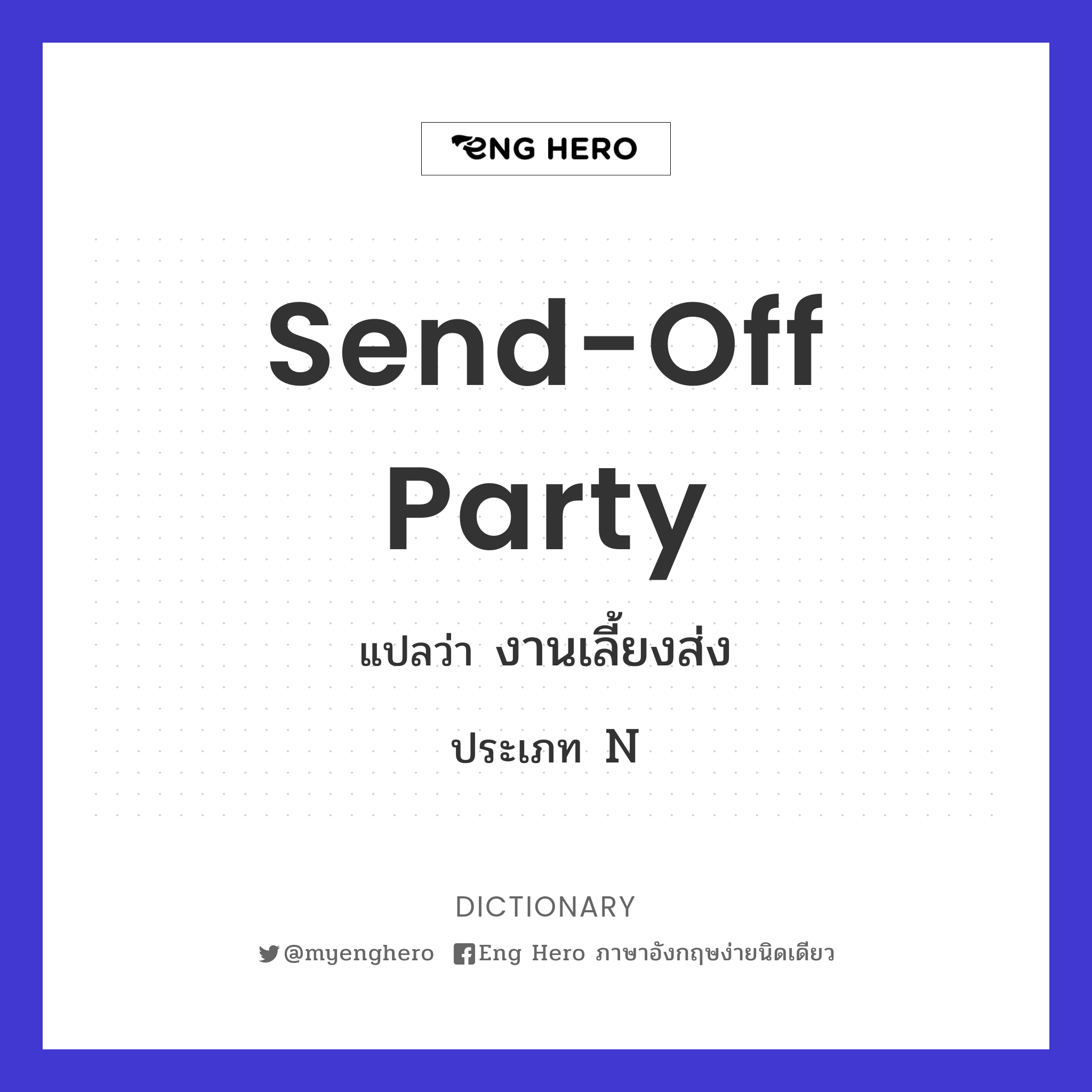 send-off party