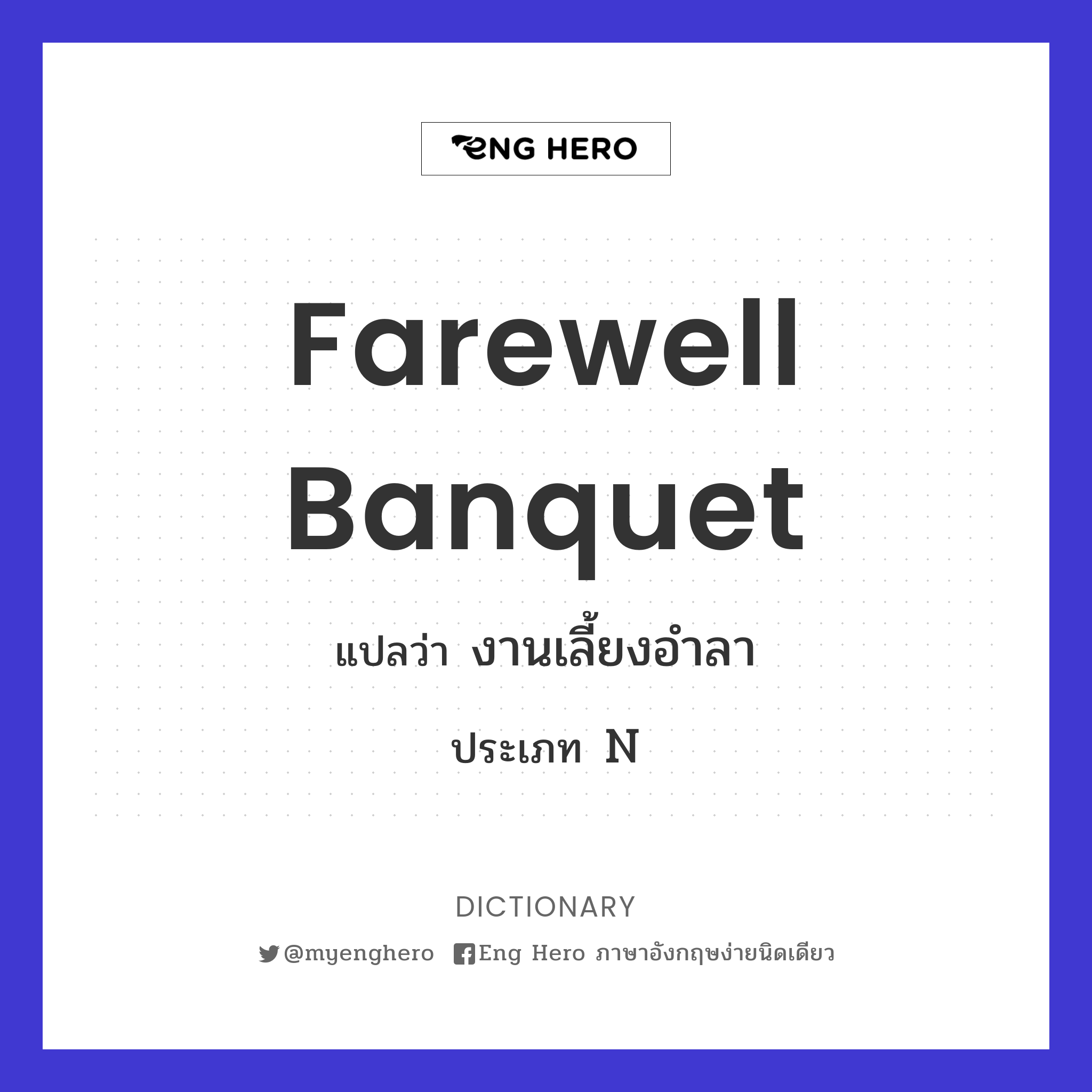 farewell banquet
