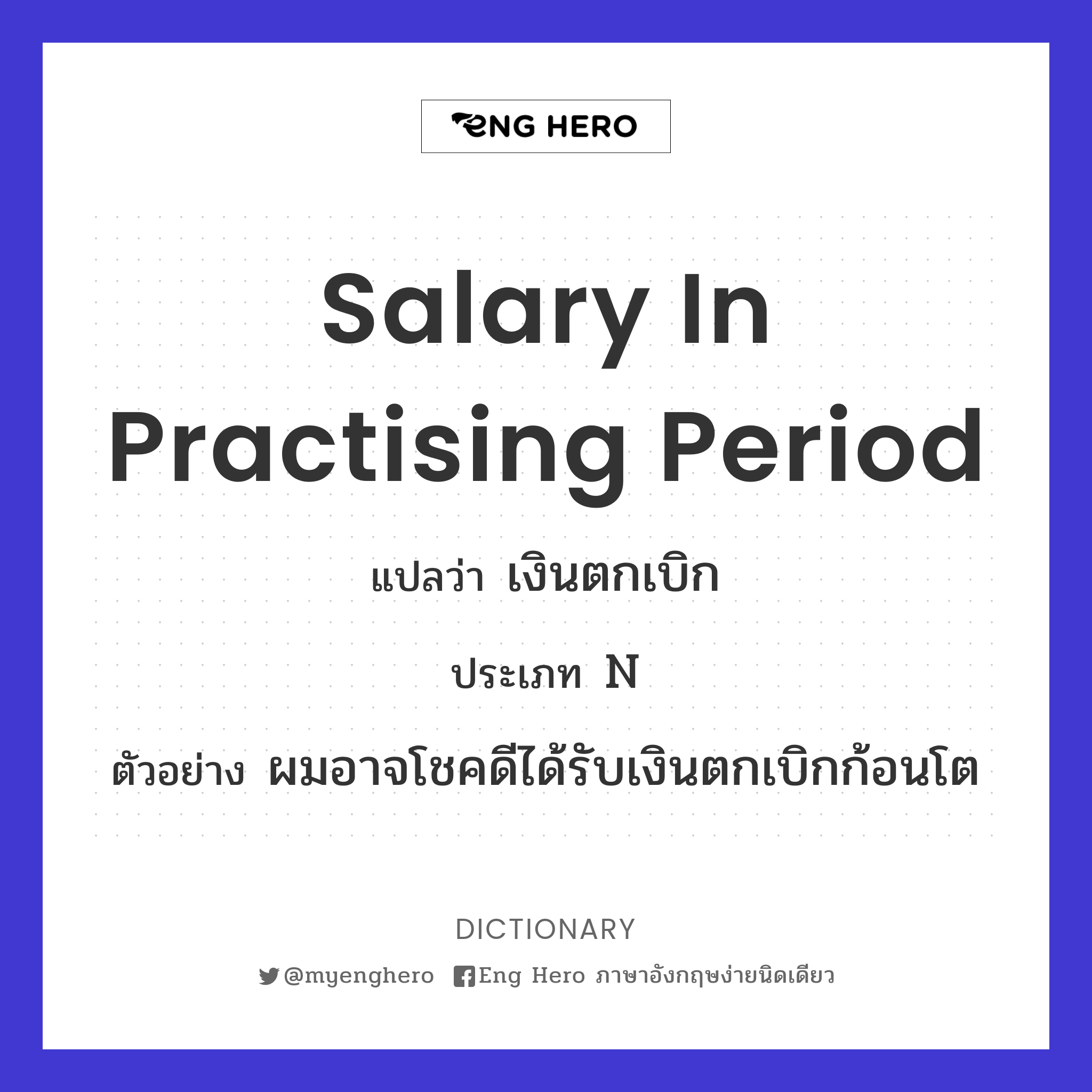 salary in practising period