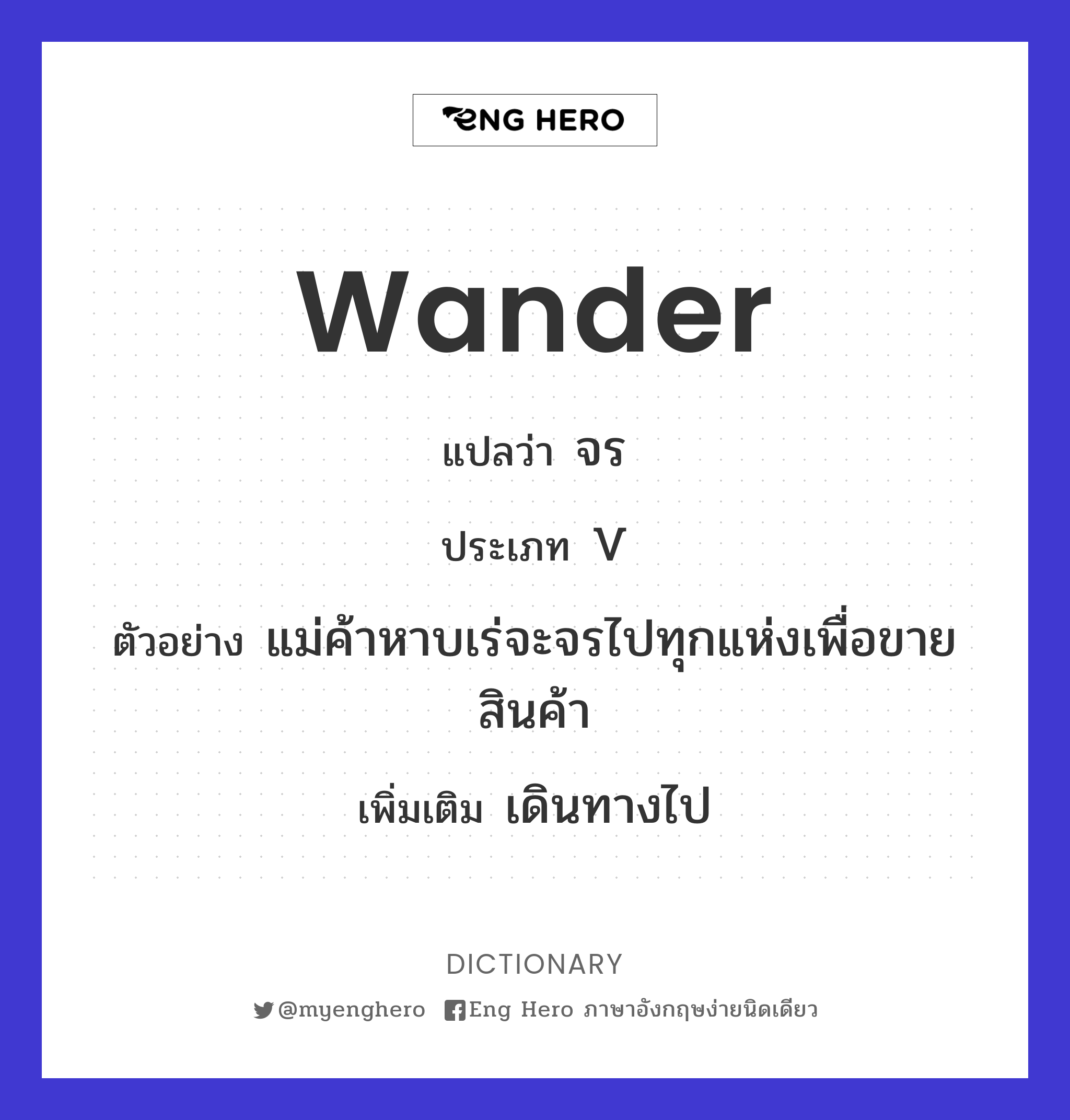 wander