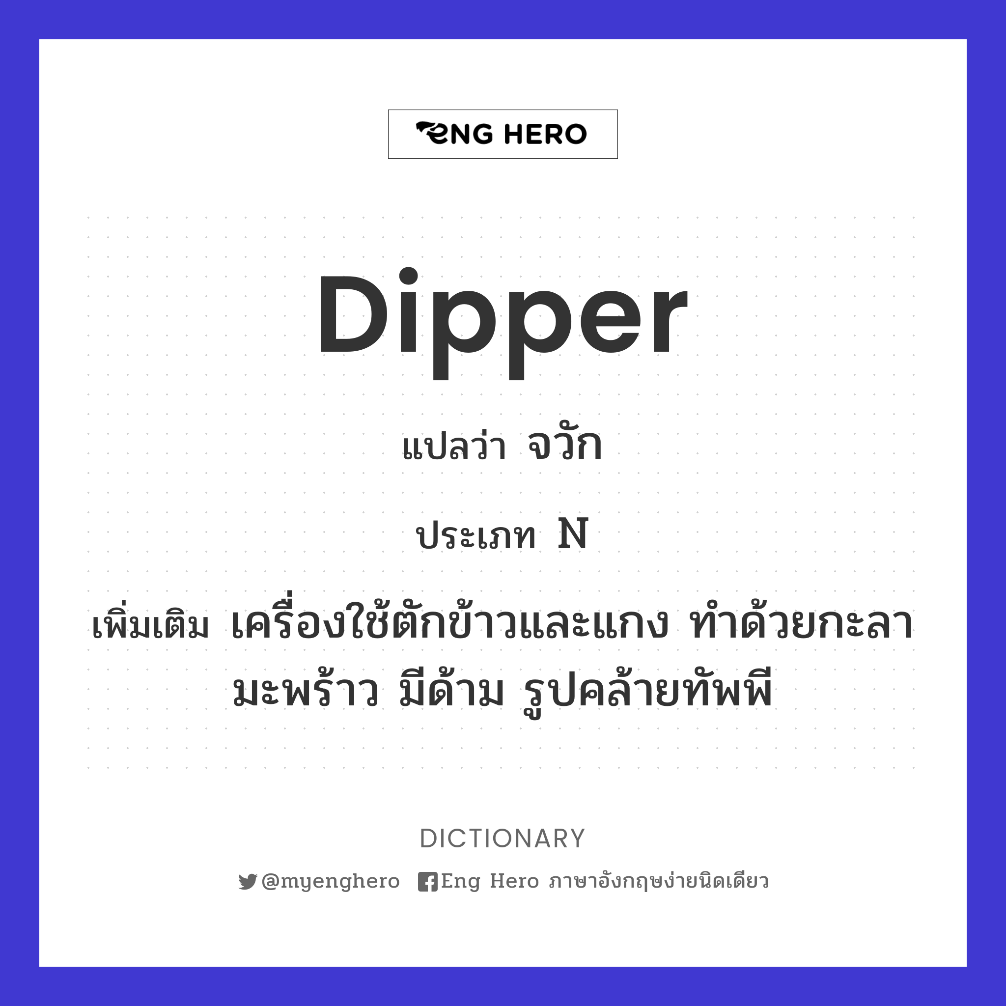 dipper