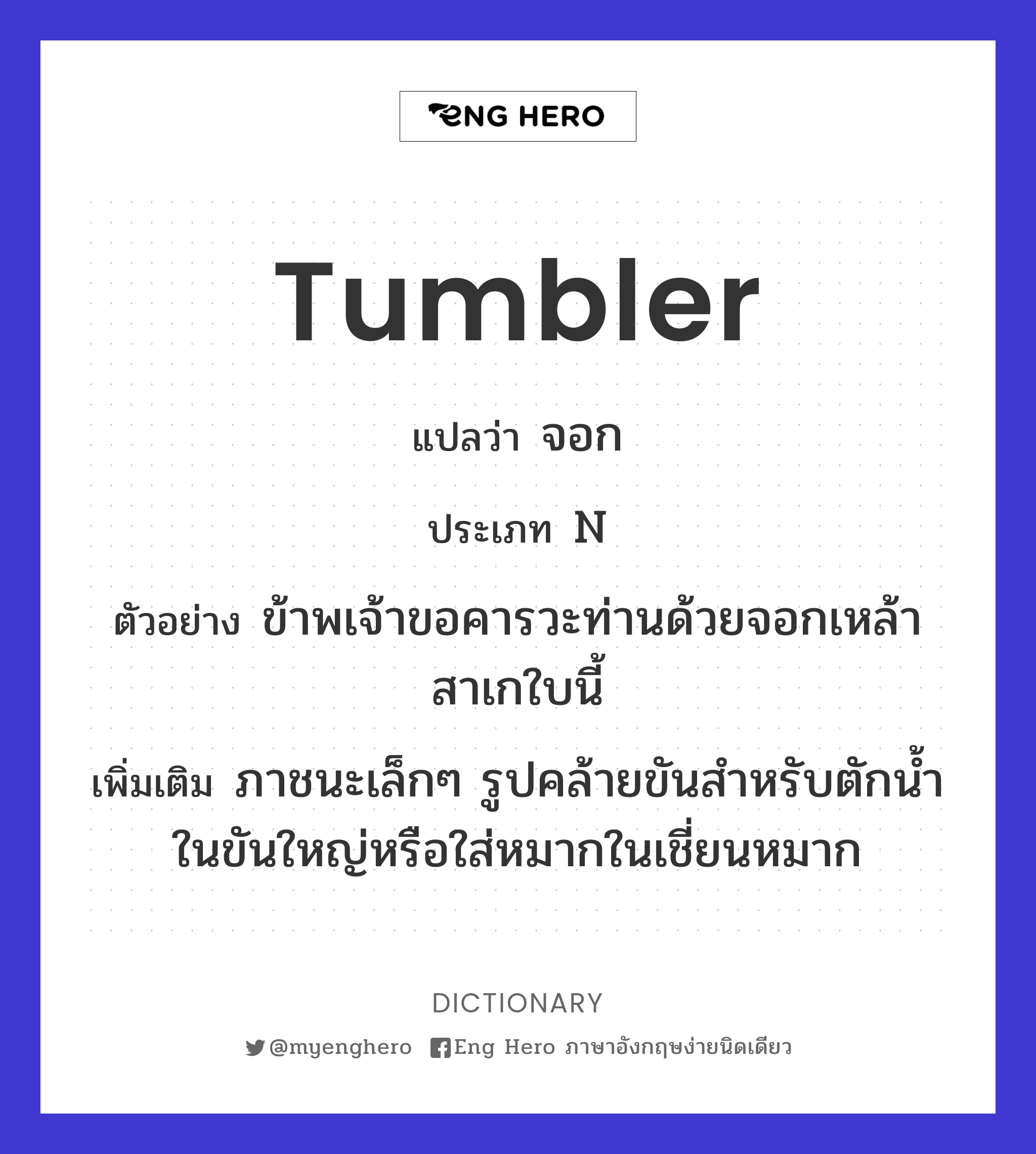 tumbler