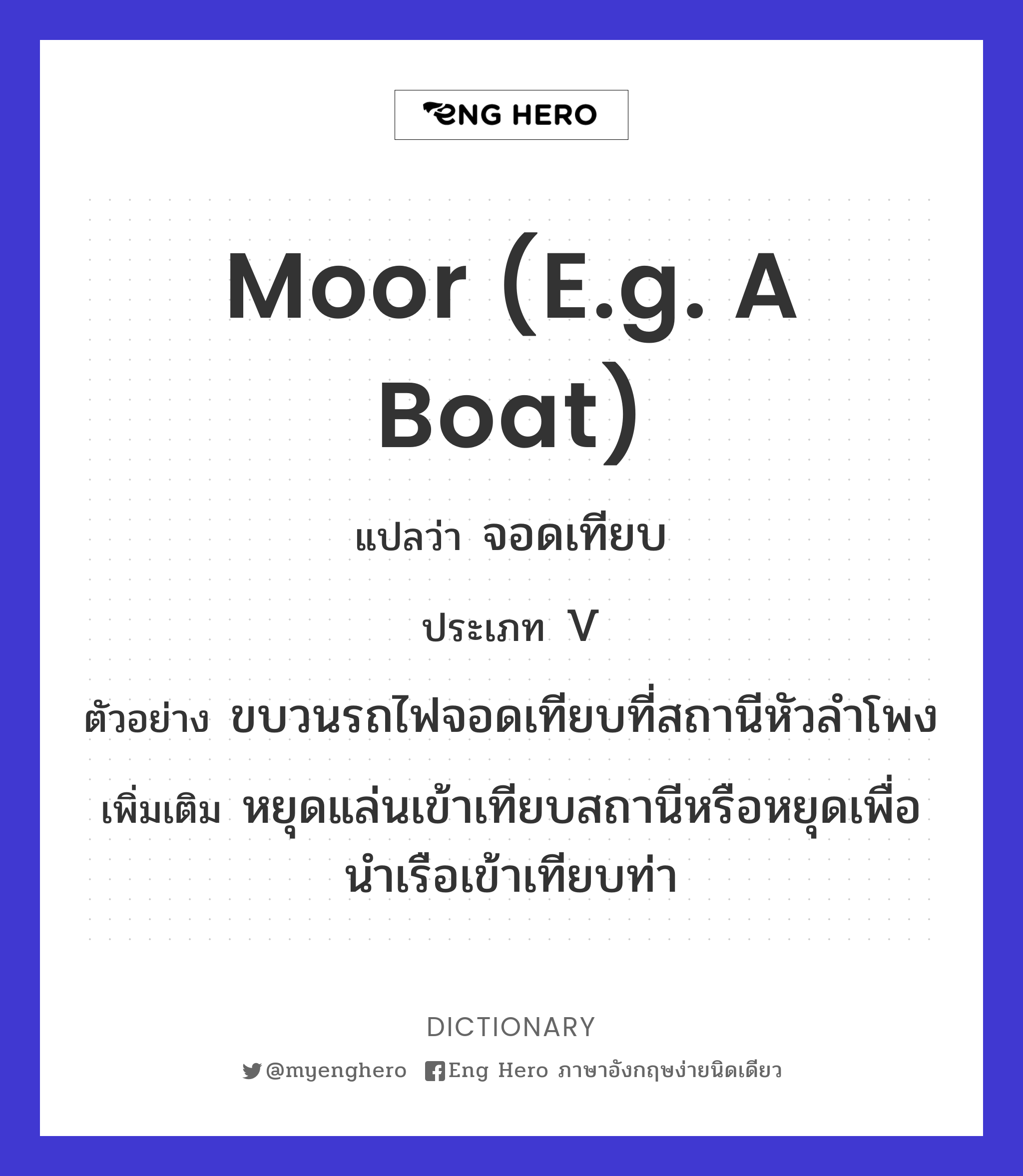 moor (e.g. a boat)