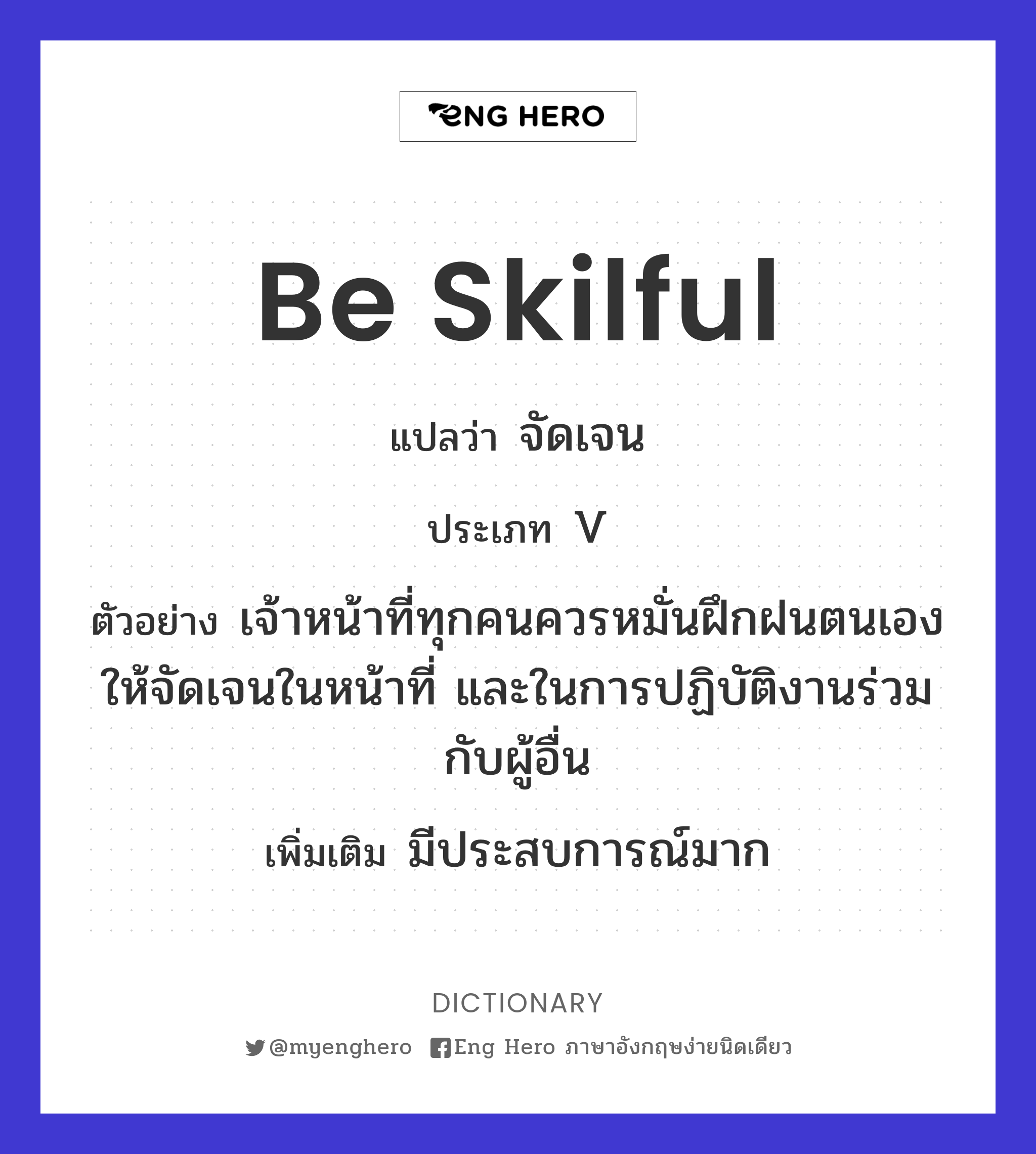 be skilful