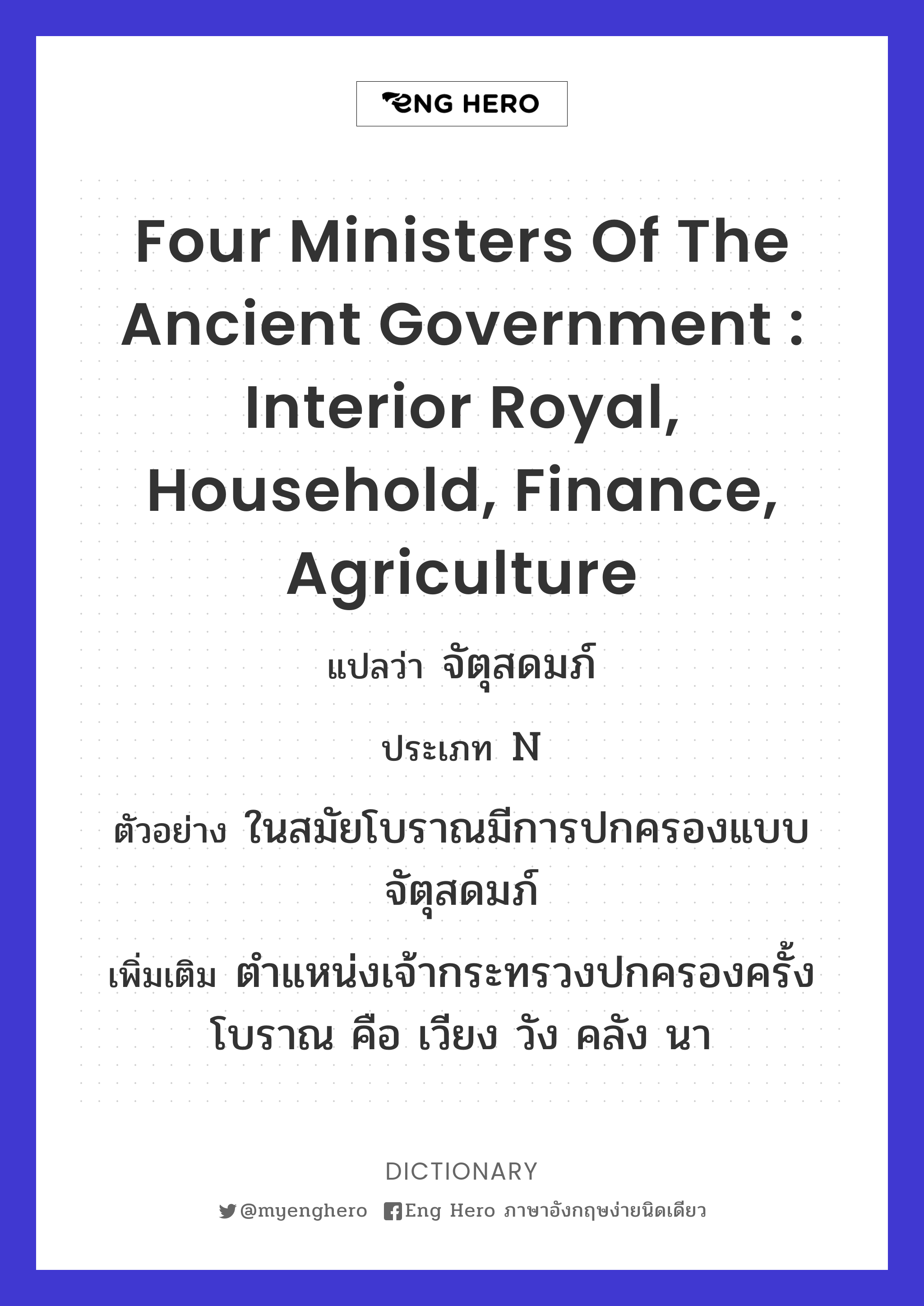 four ministers of the ancient government : Interior Royal, Household, Finance, Agriculture