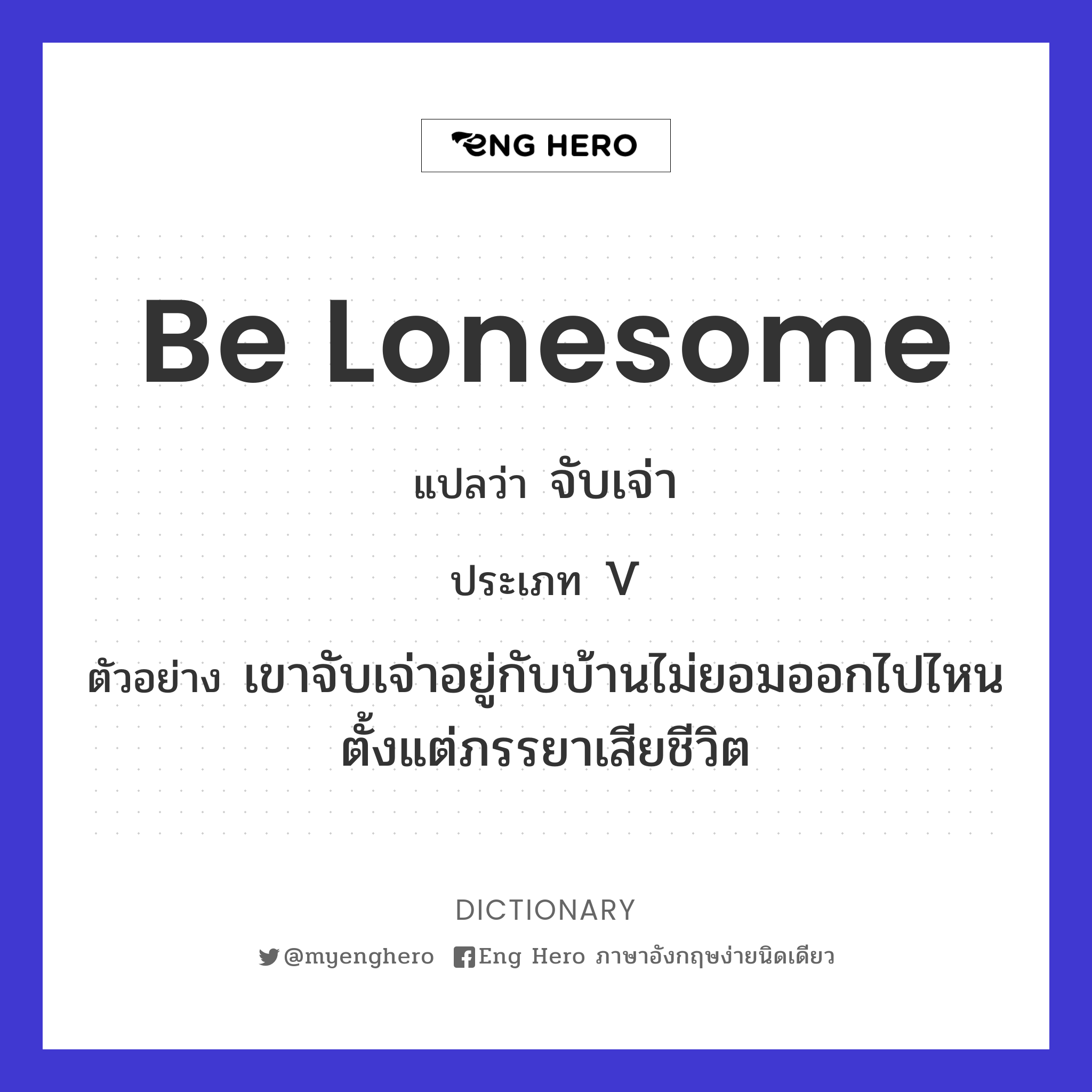 be lonesome
