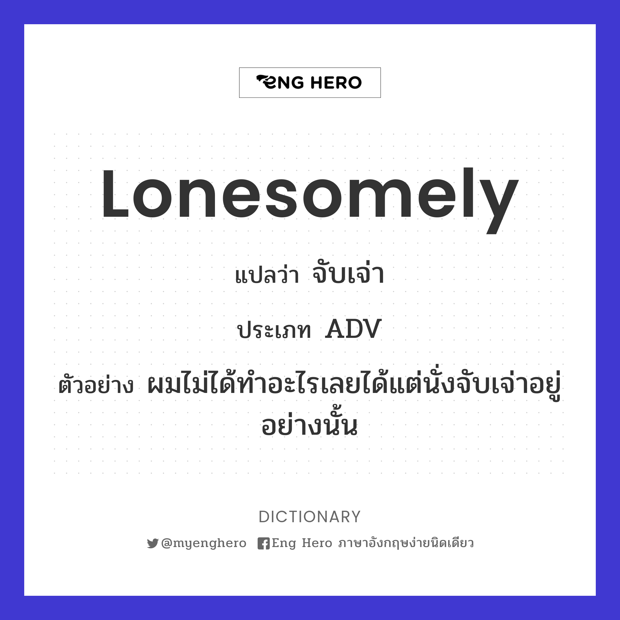 lonesomely