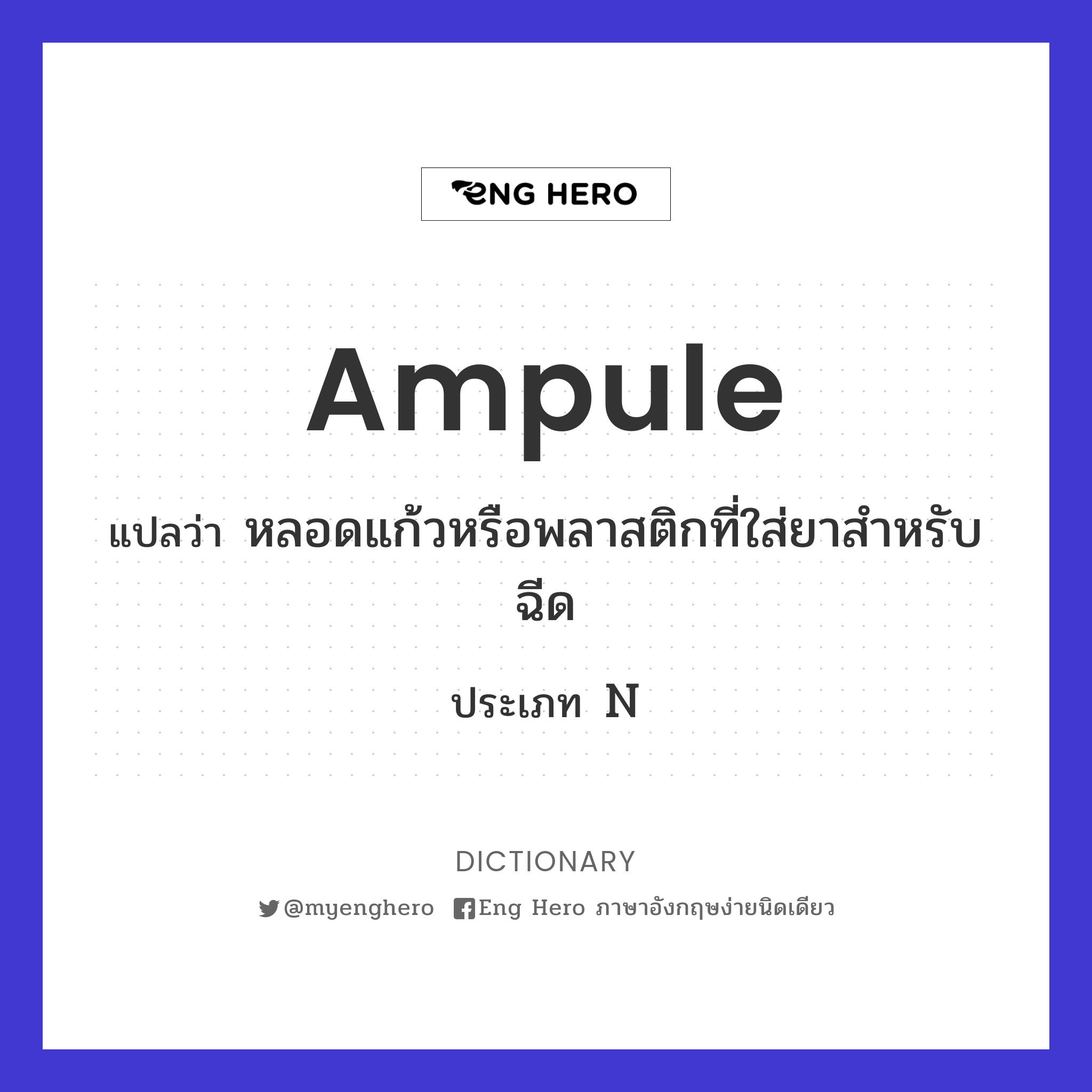 ampule