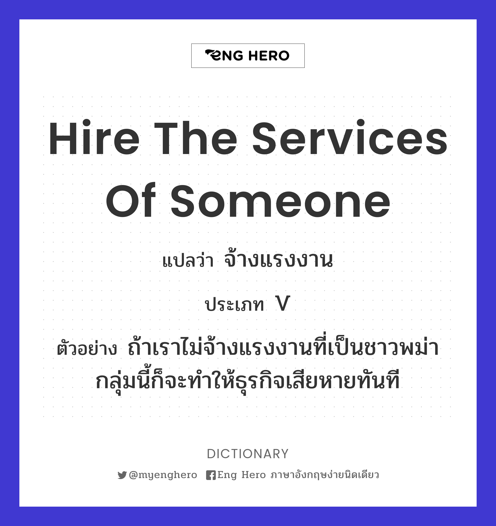 hire the services of someone