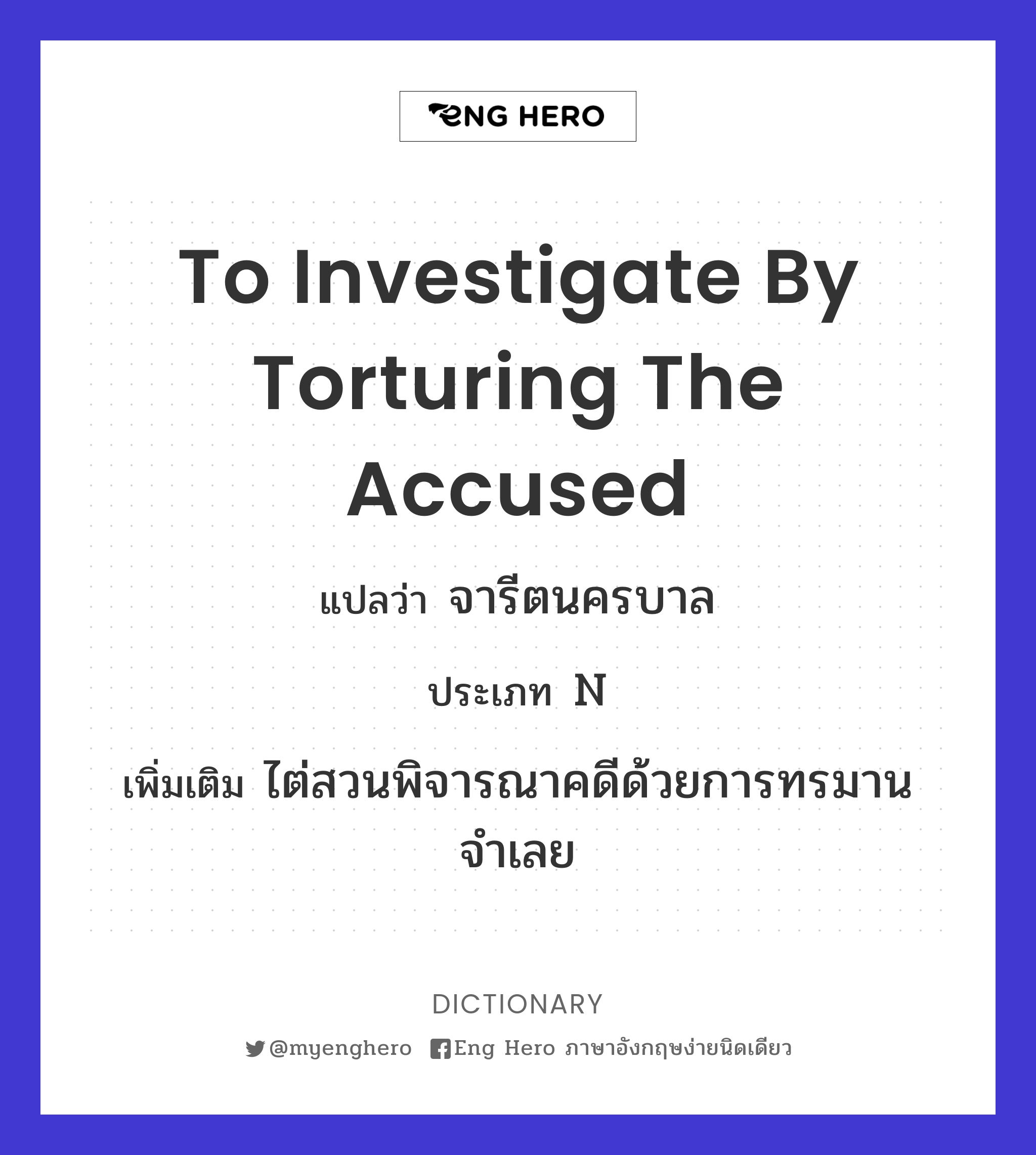 to investigate by torturing the accused