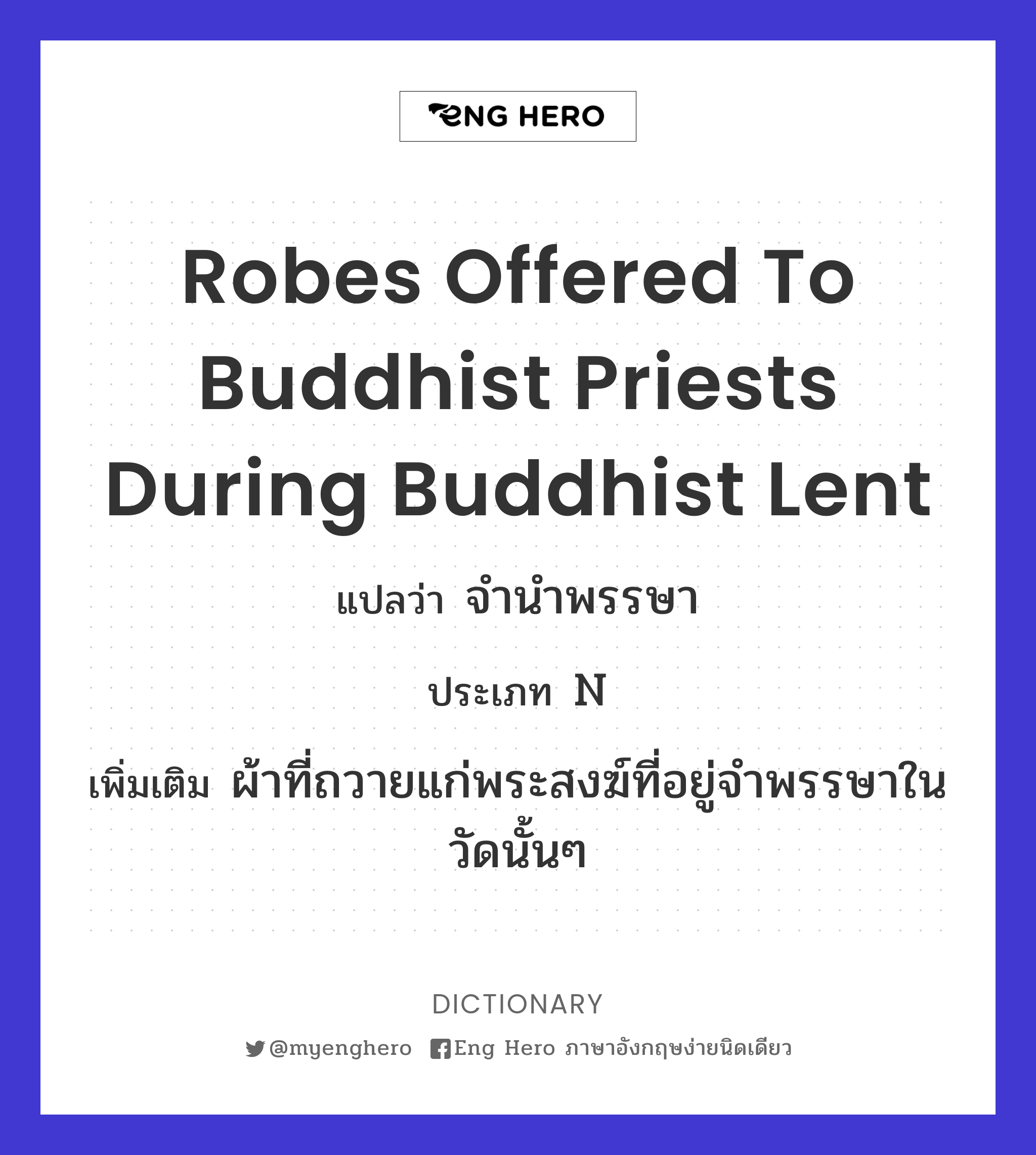 robes offered to Buddhist priests during Buddhist Lent