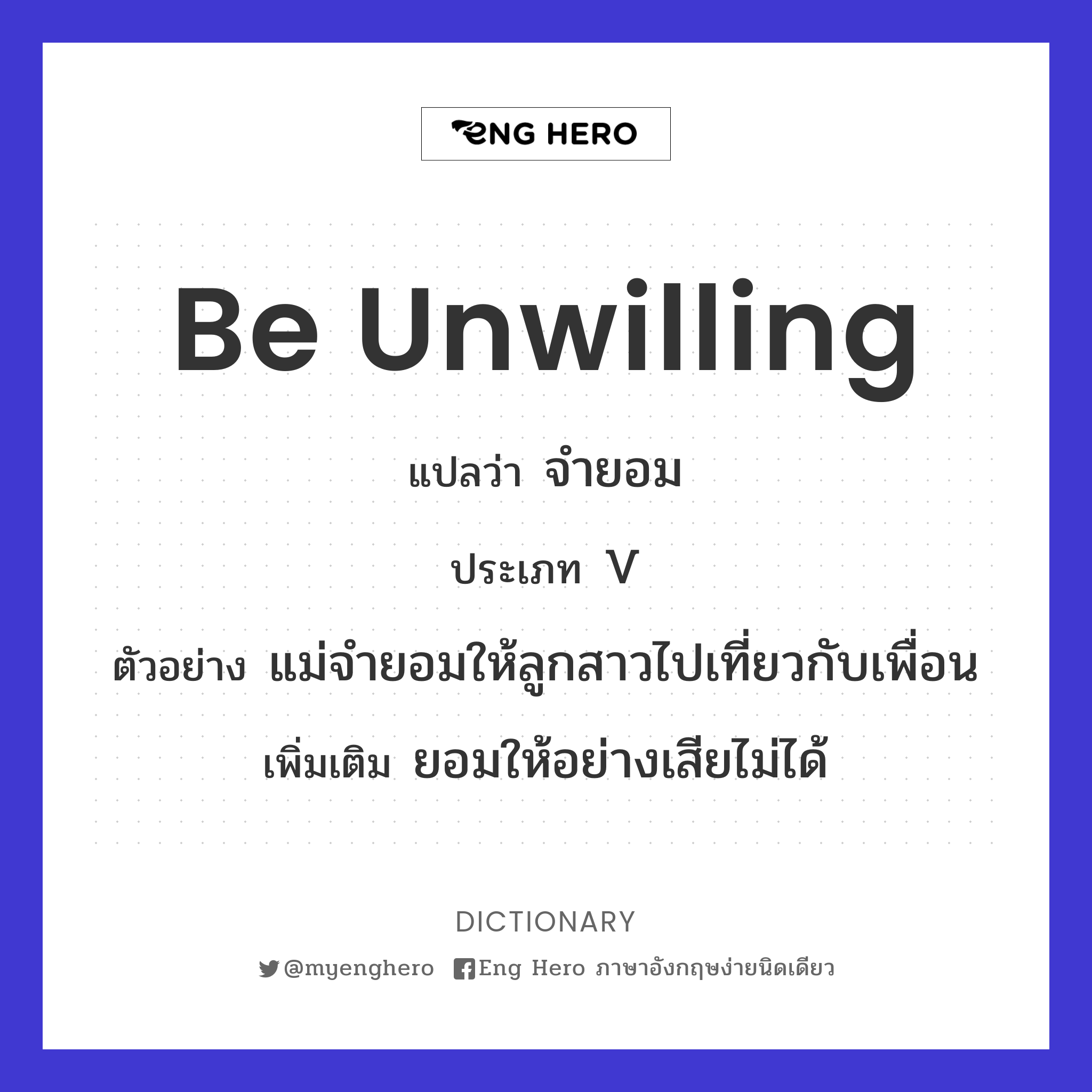 be unwilling