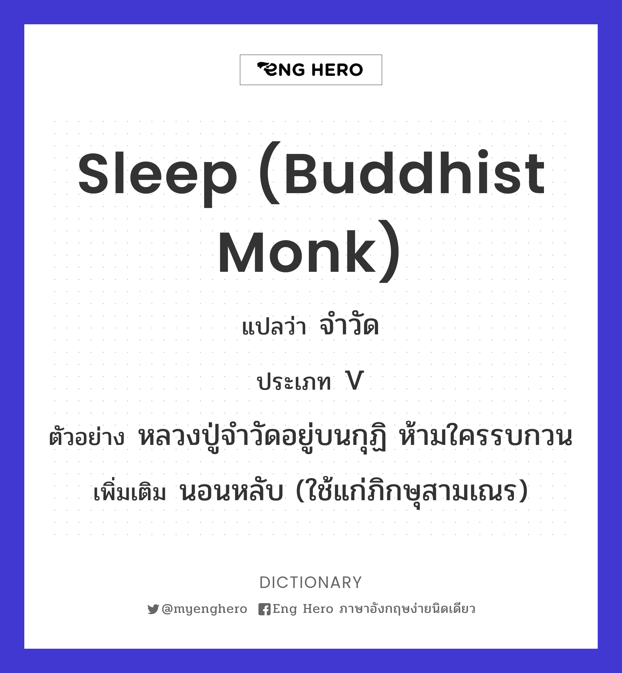 sleep (Buddhist monk)