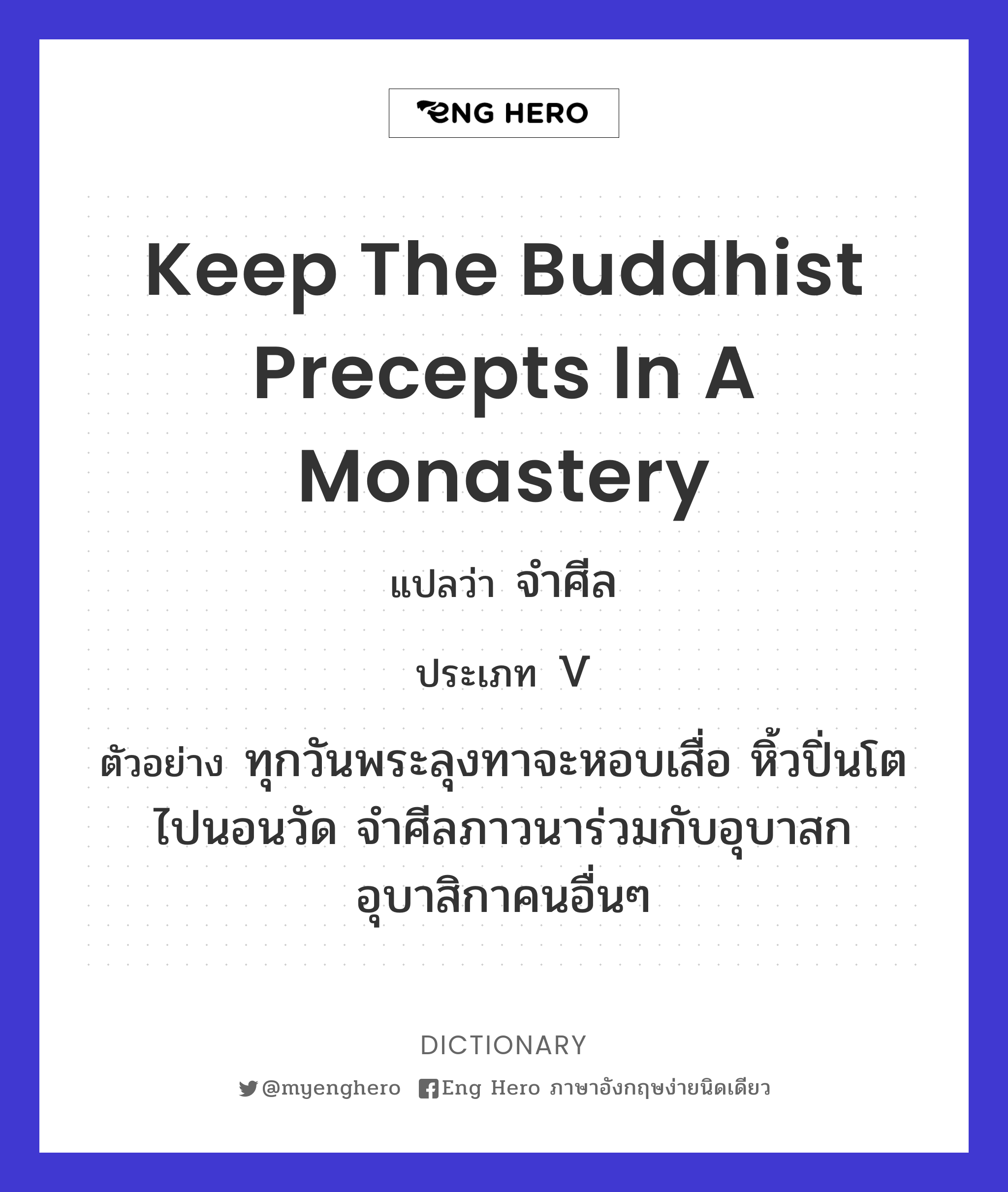 keep the Buddhist precepts in a monastery