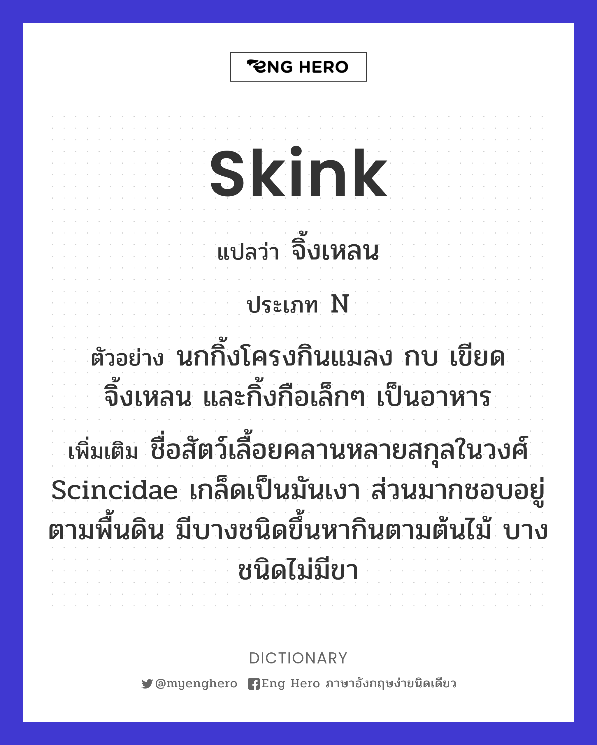 skink