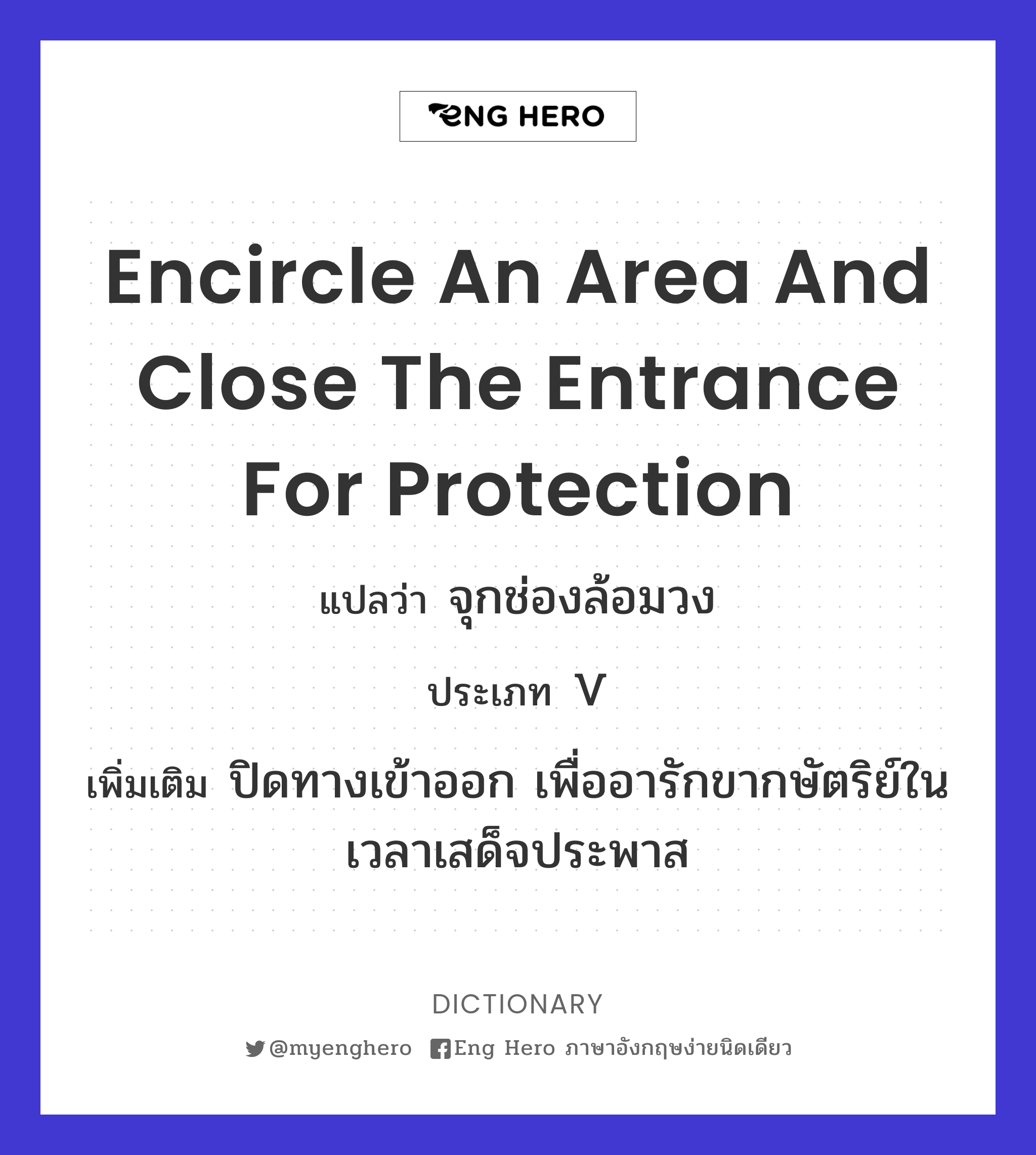 encircle an area and close the entrance for protection