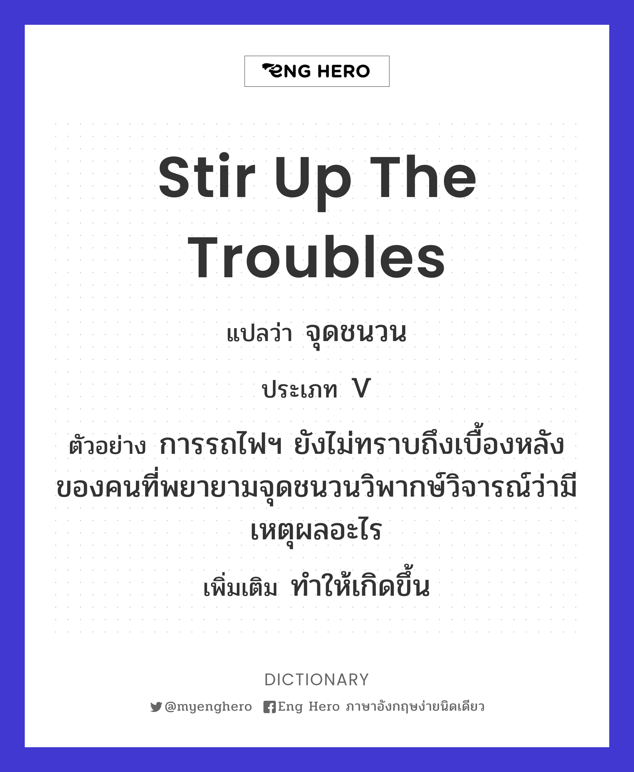 stir up the troubles