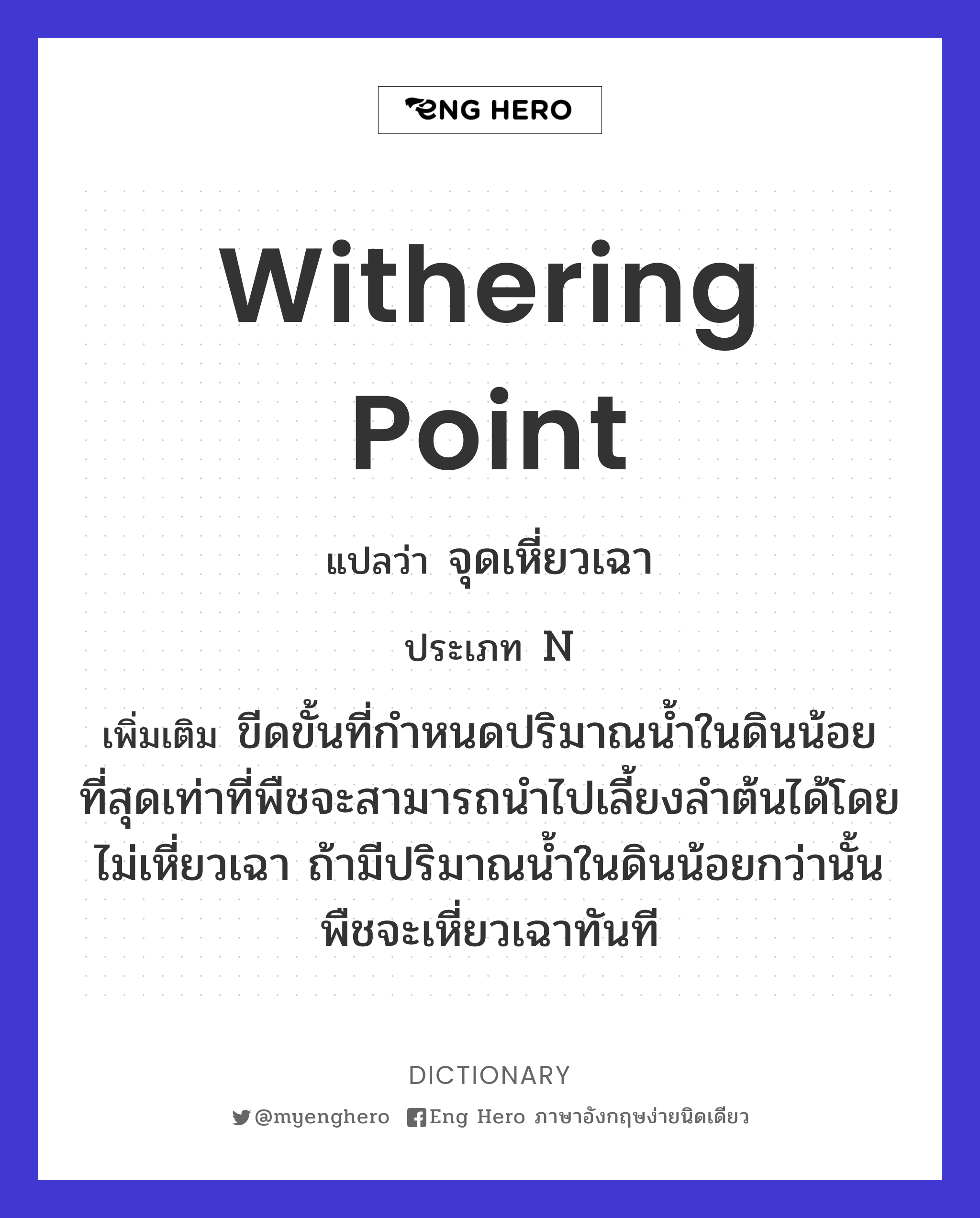 withering point