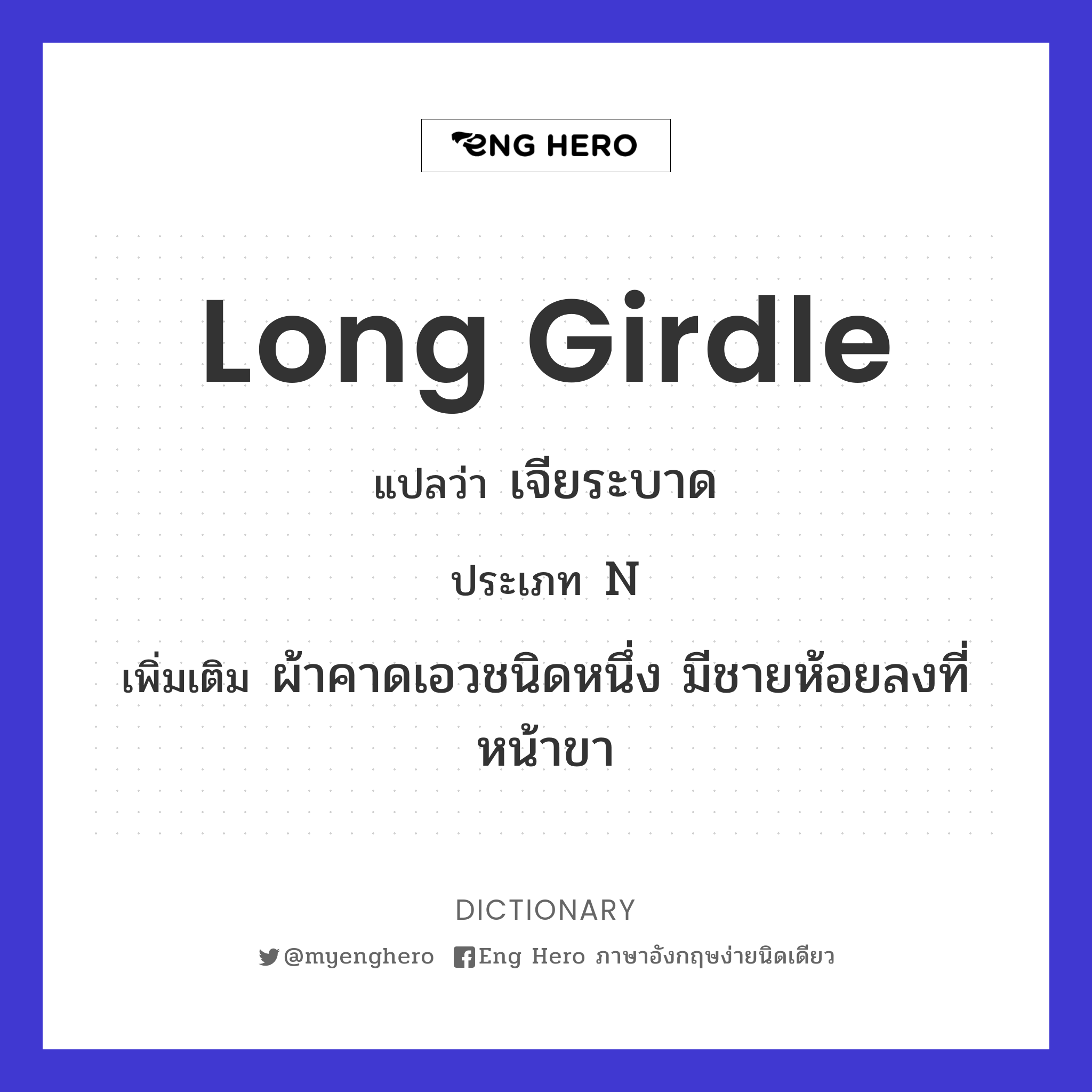 long girdle