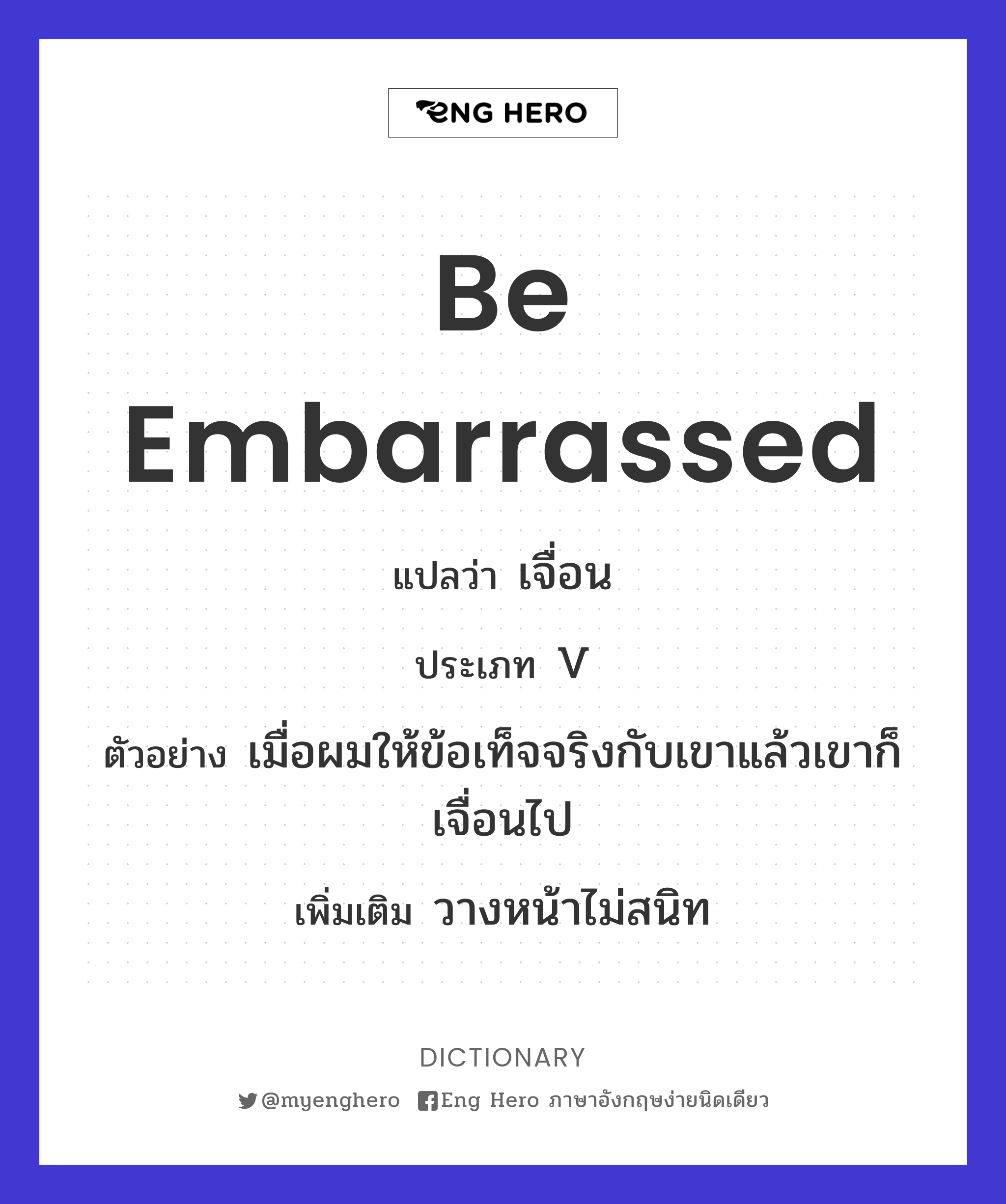 be embarrassed