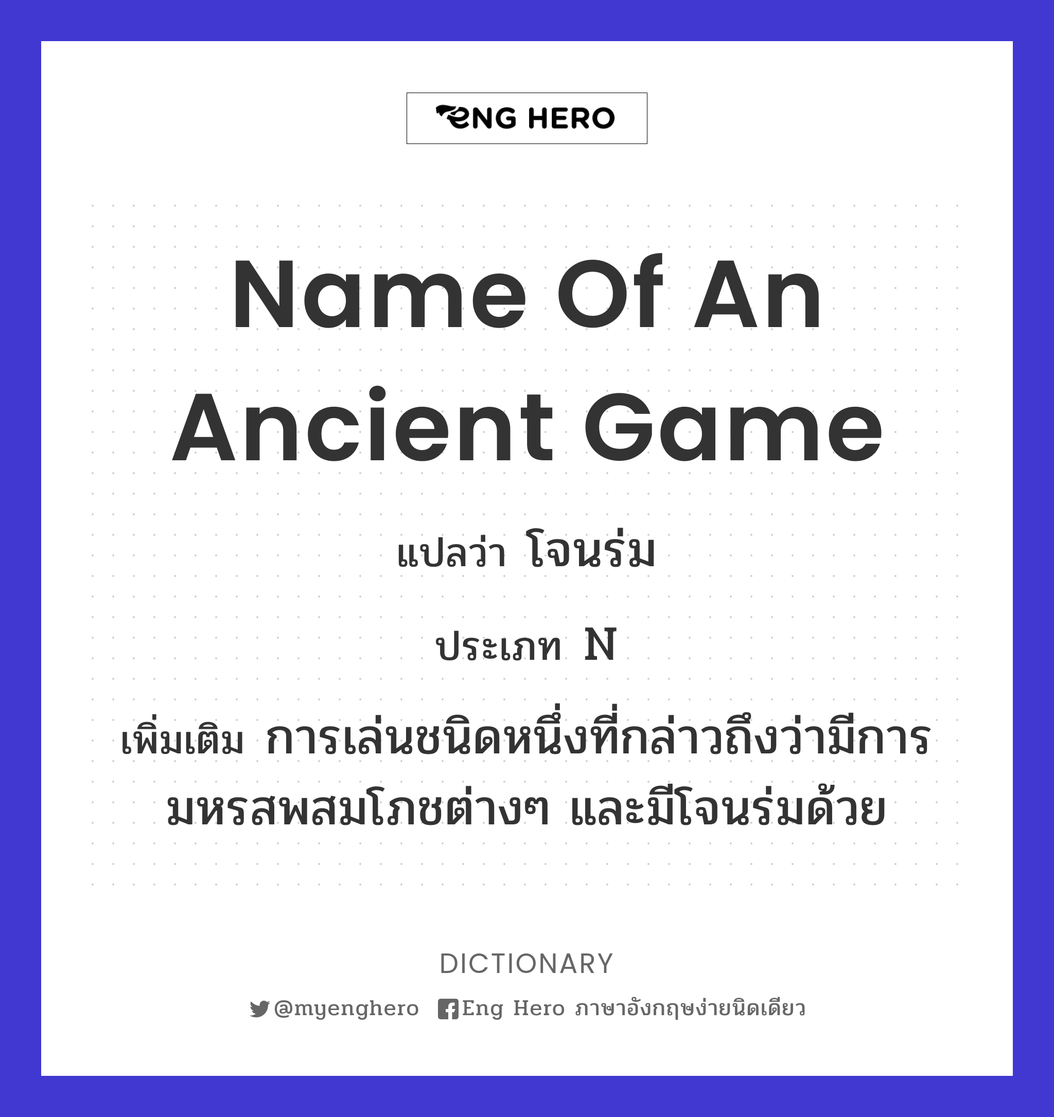 name of an ancient game