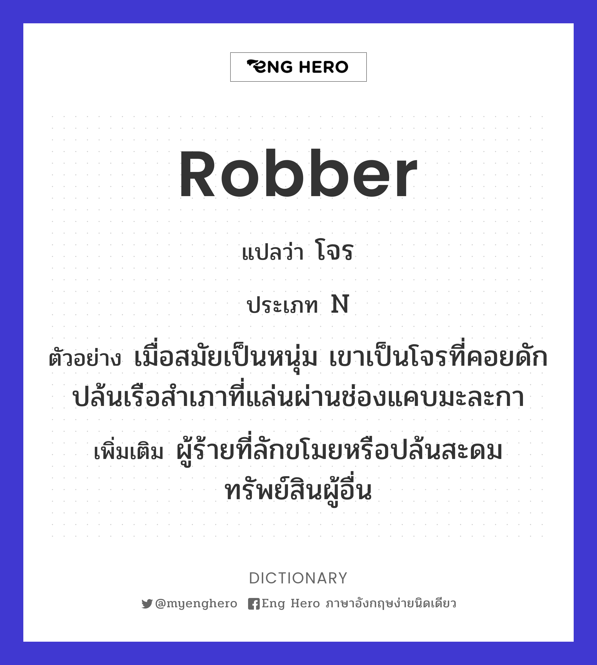 robber