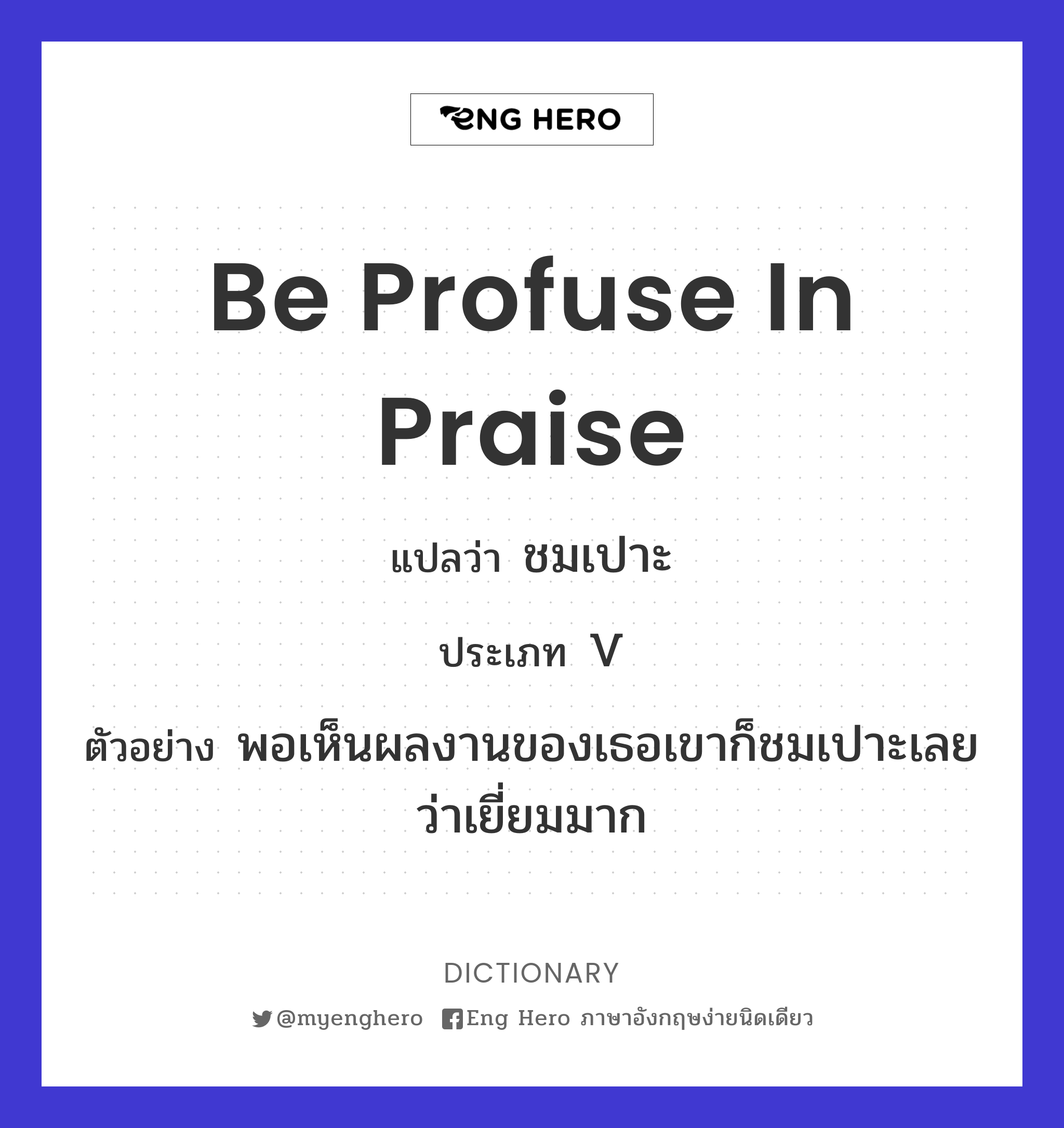 be profuse in praise