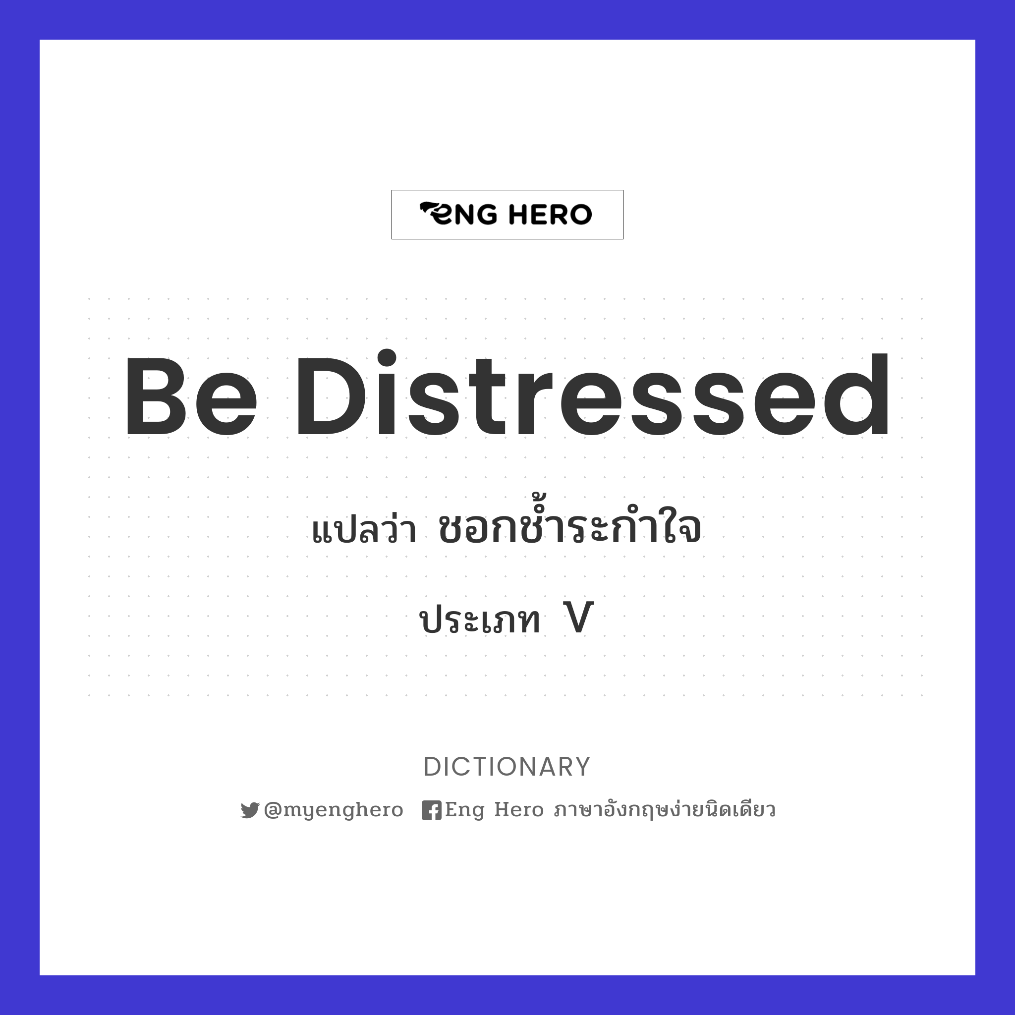 be distressed