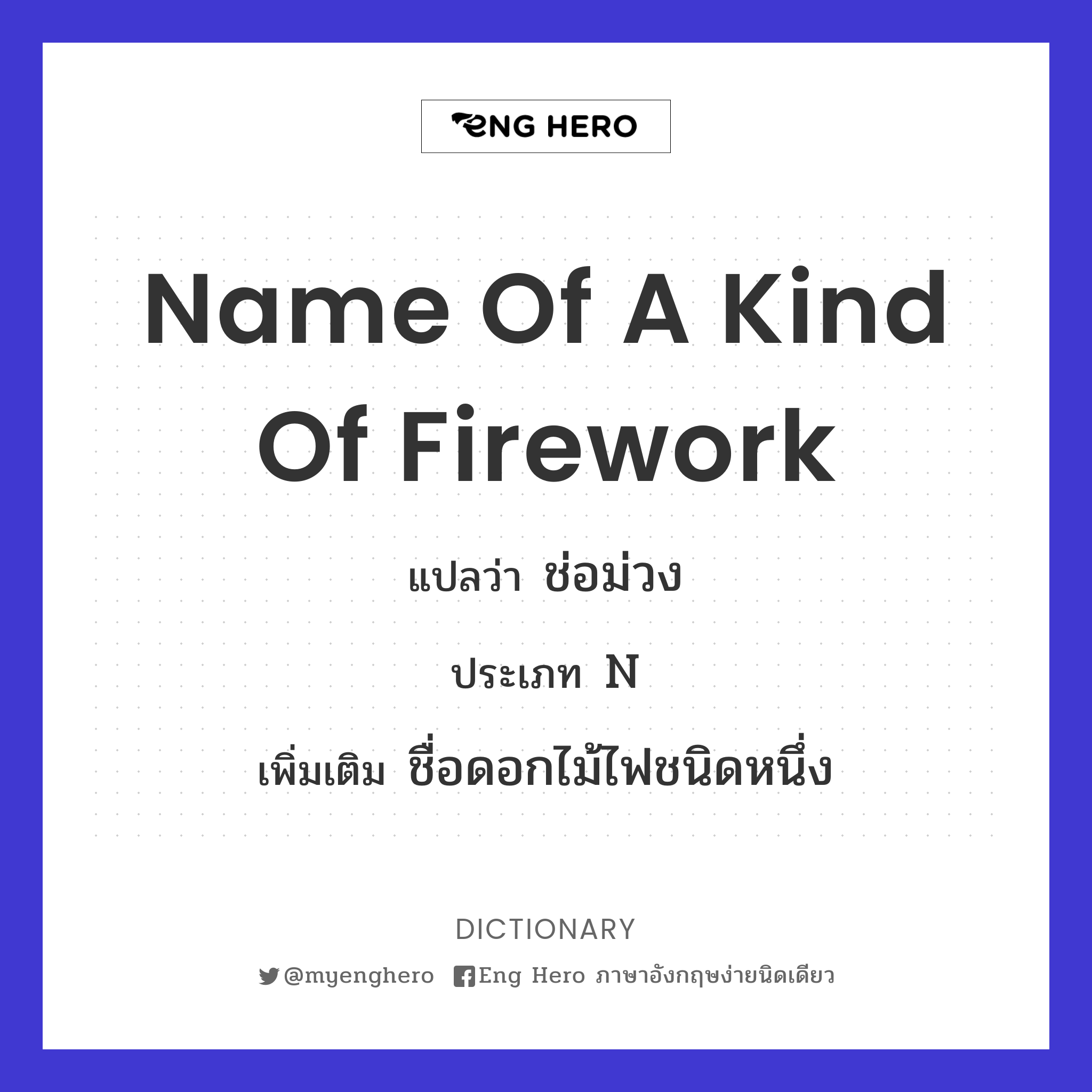 name of a kind of firework