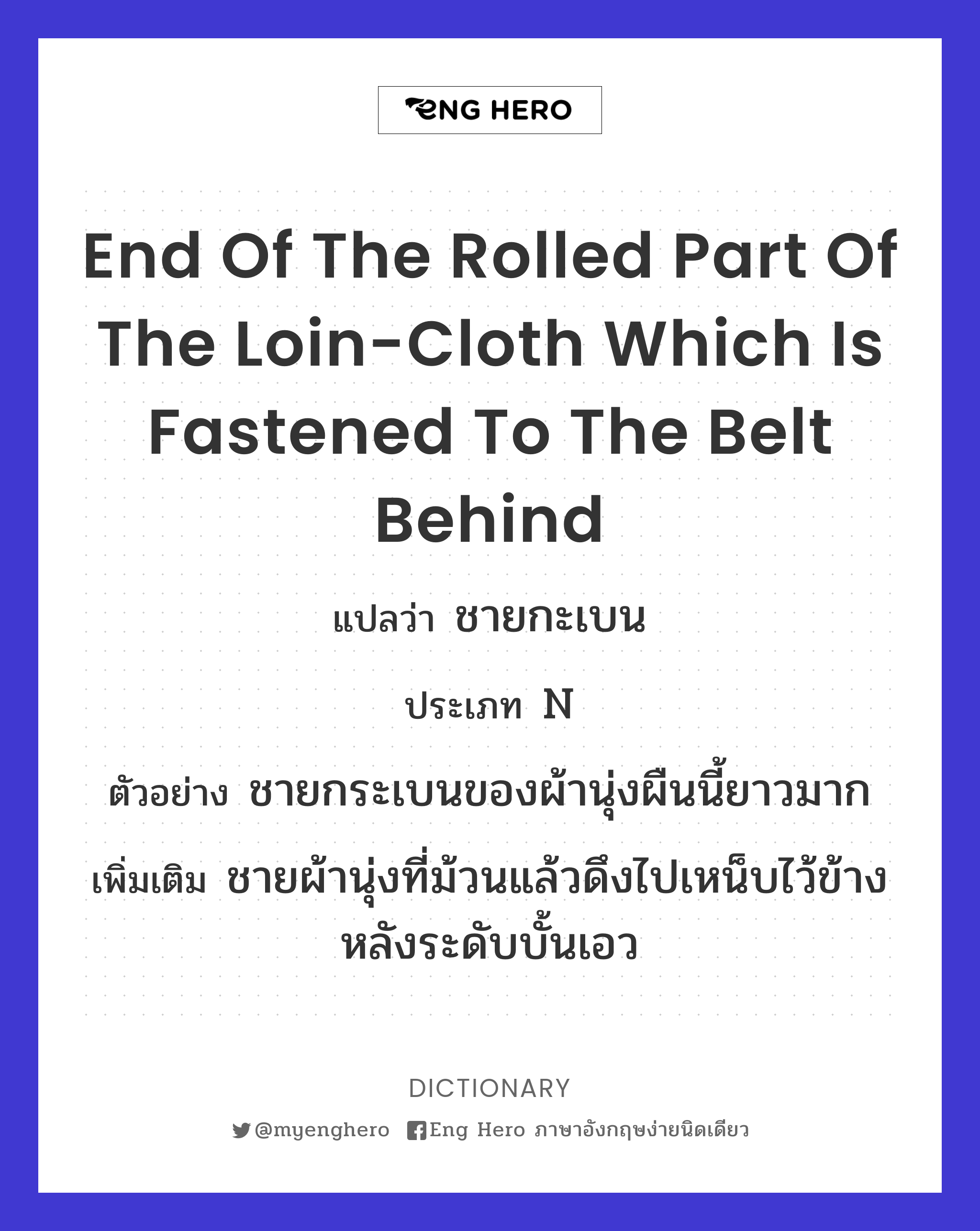 end of the rolled part of the loin-cloth which is fastened to the belt behind