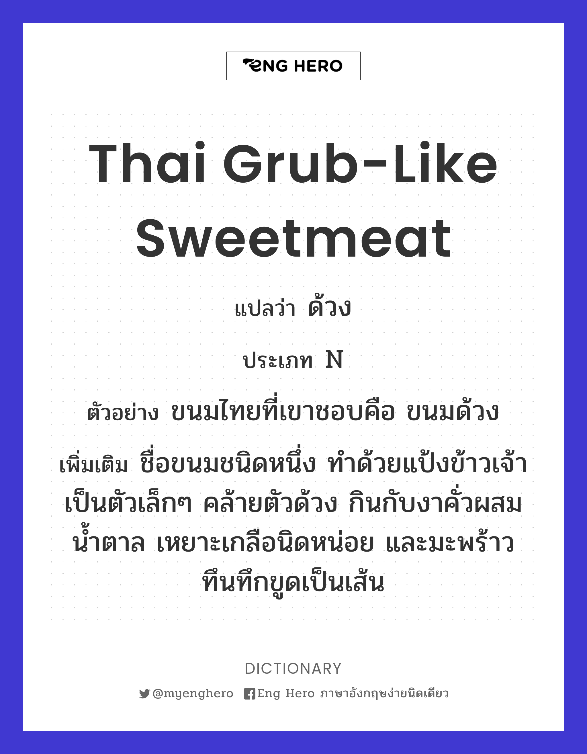 Thai grub-like sweetmeat