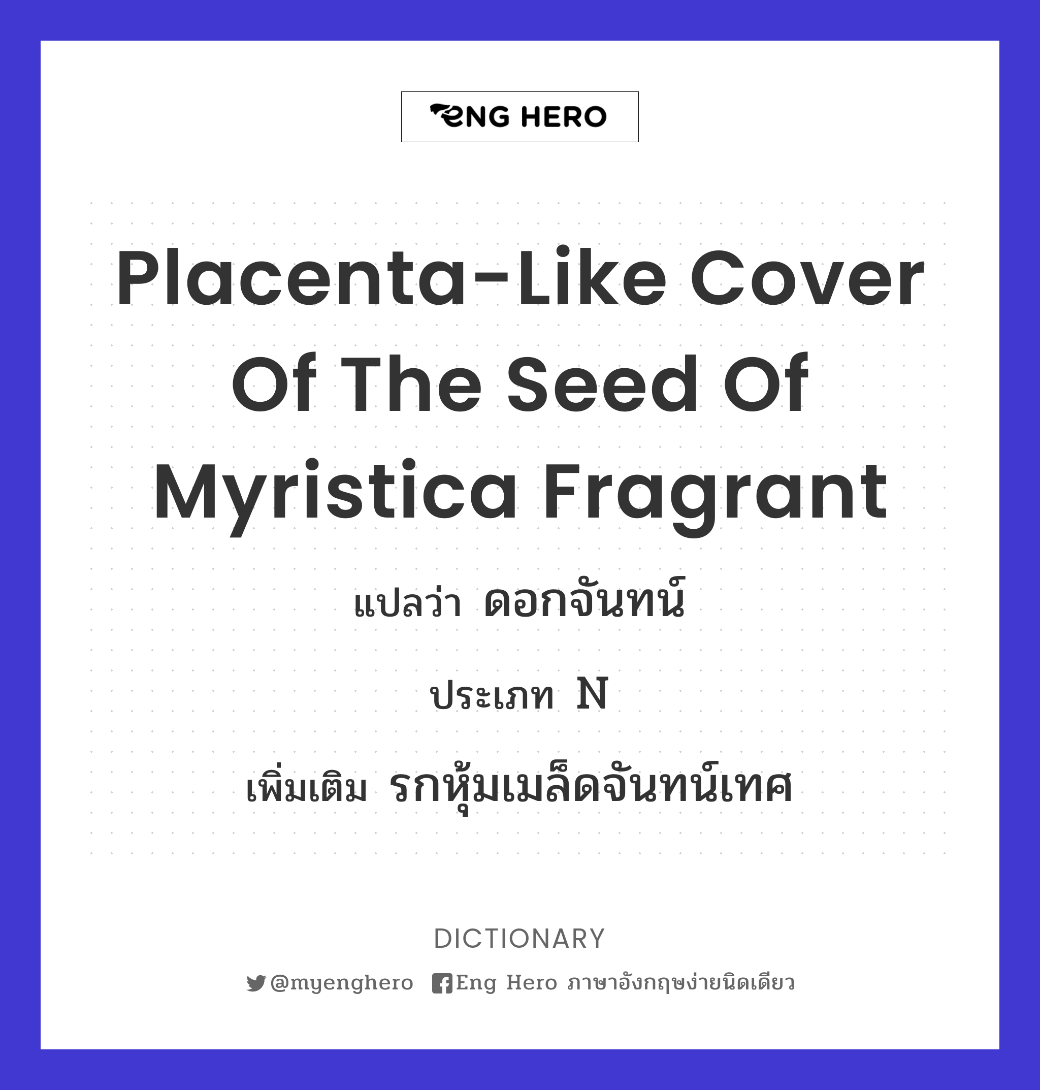 placenta-like cover of the seed of Myristica fragrant