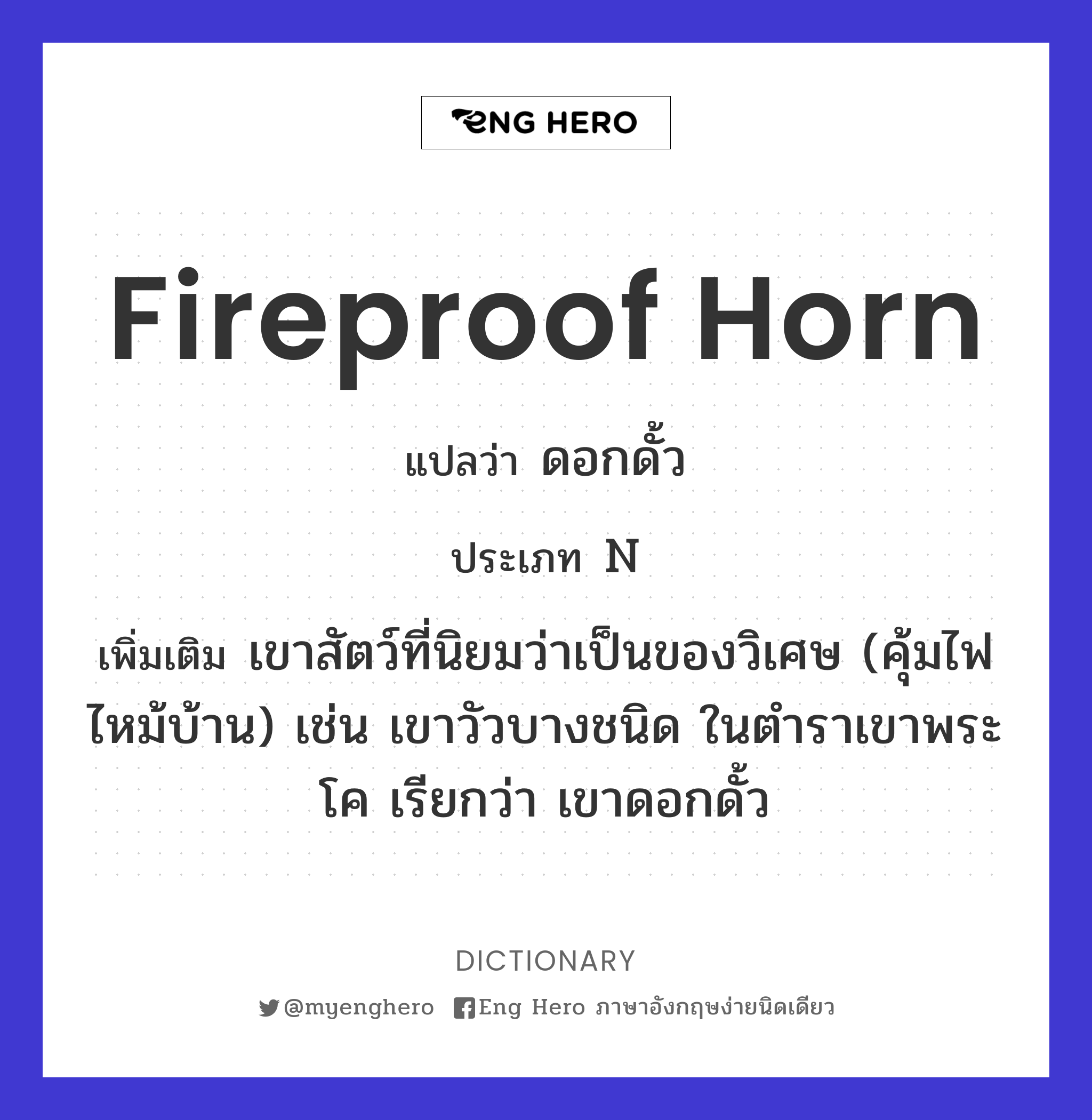 fireproof horn