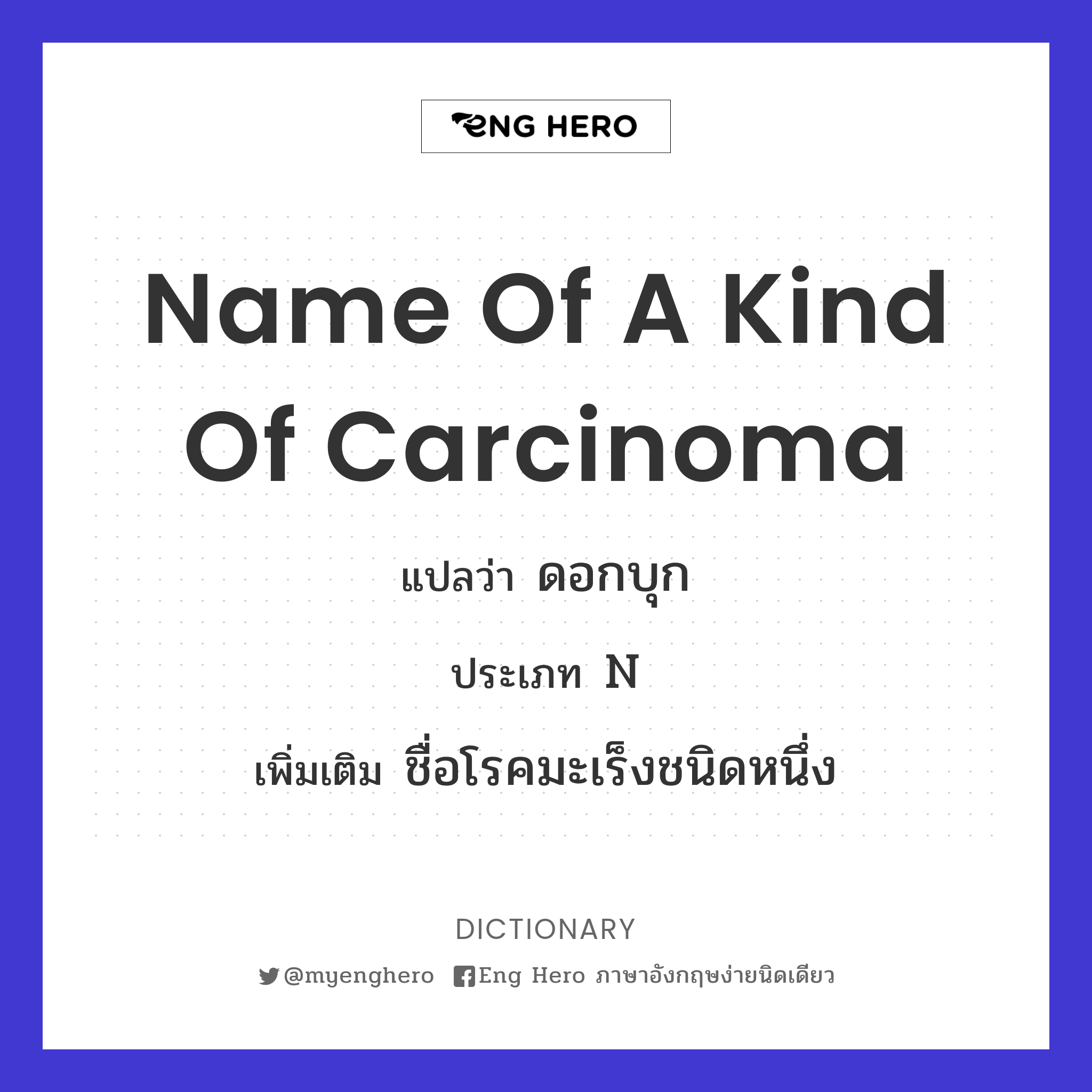 name of a kind of carcinoma
