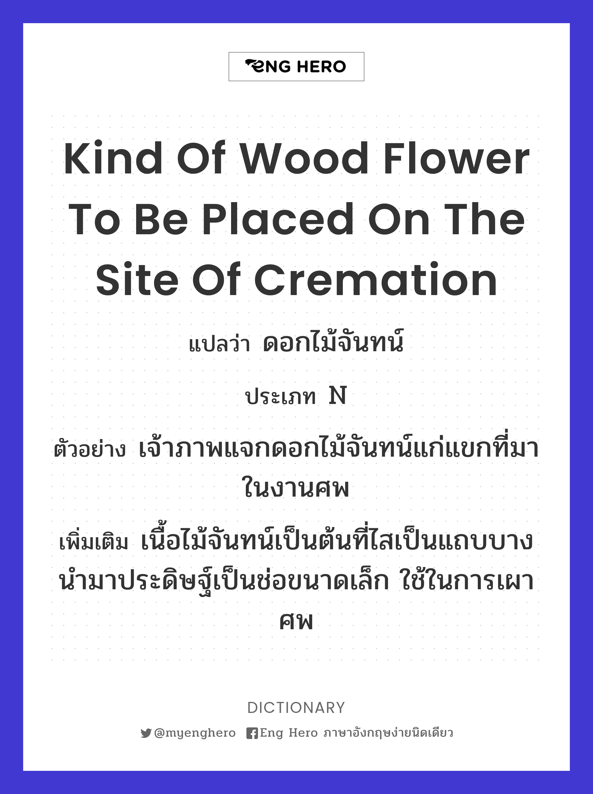 kind of wood flower to be placed on the site of cremation