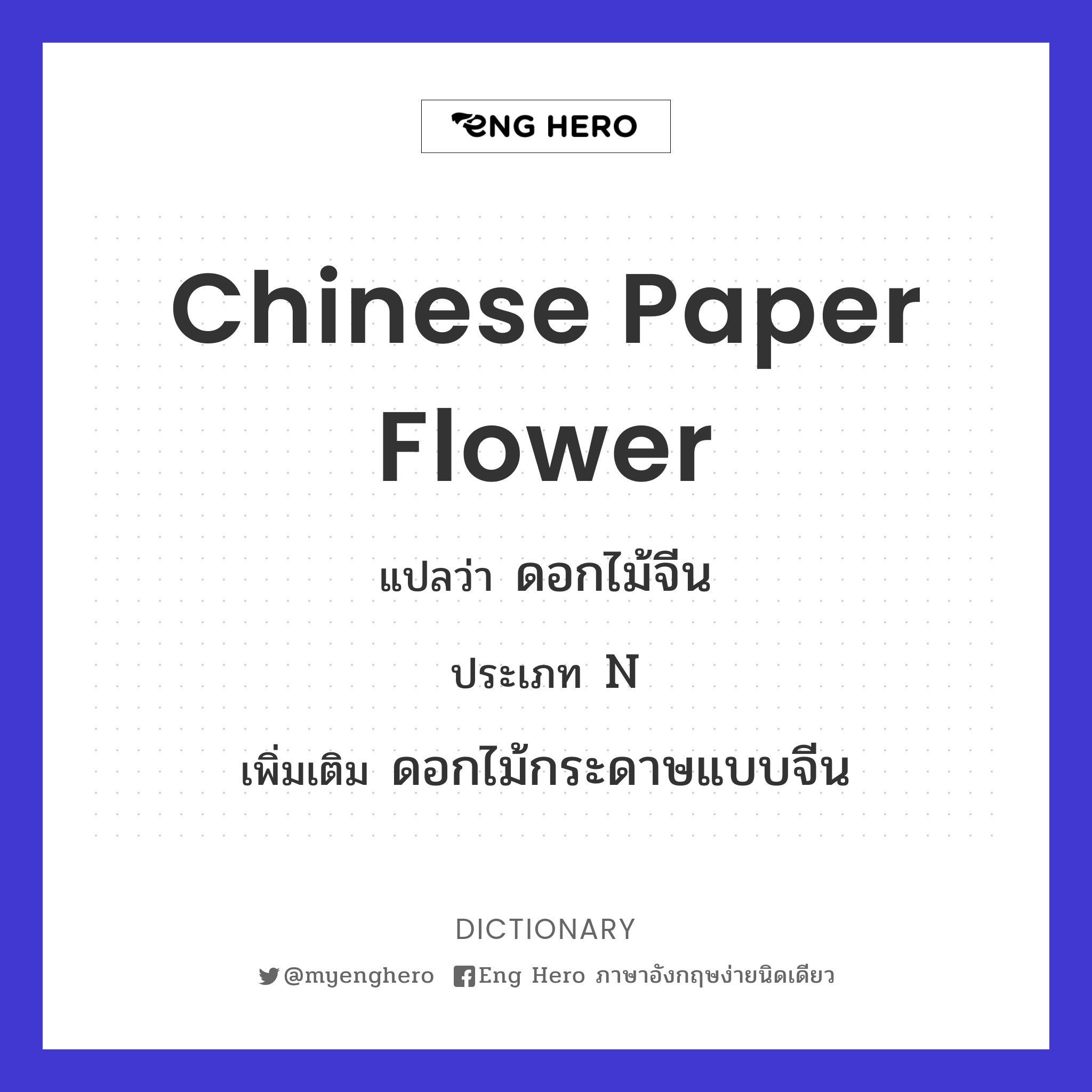 Chinese paper flower