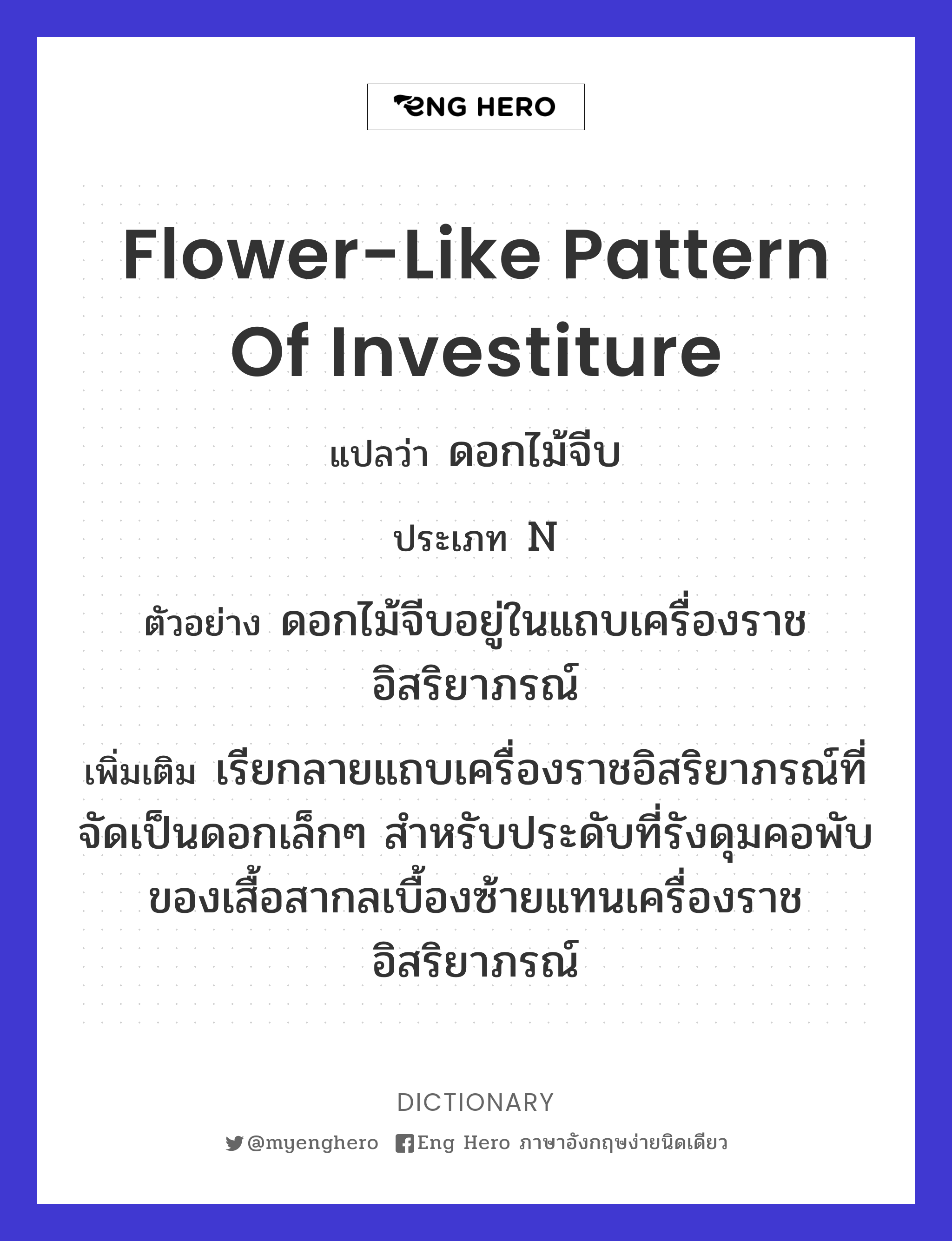 flower-like pattern of investiture