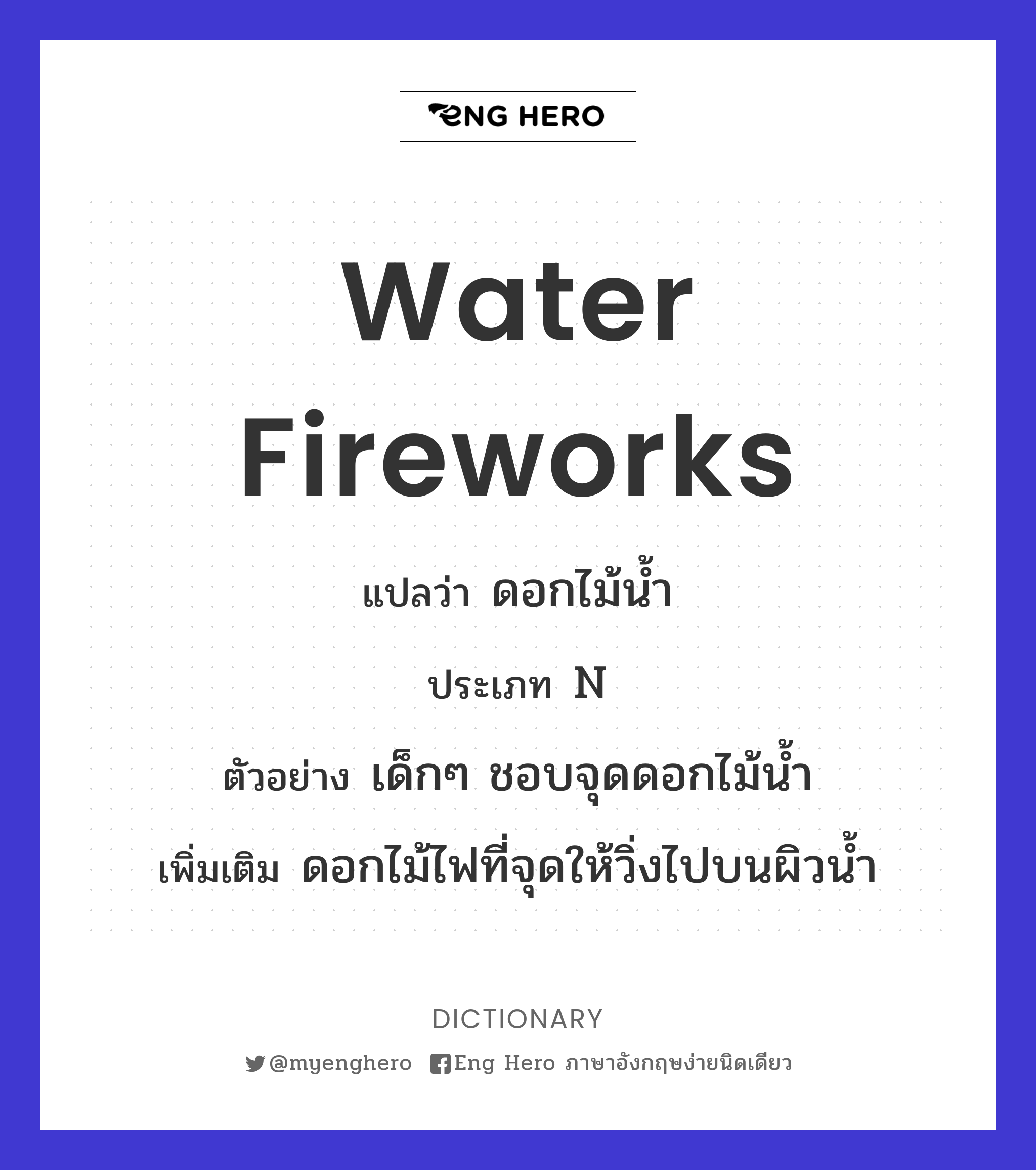 water fireworks