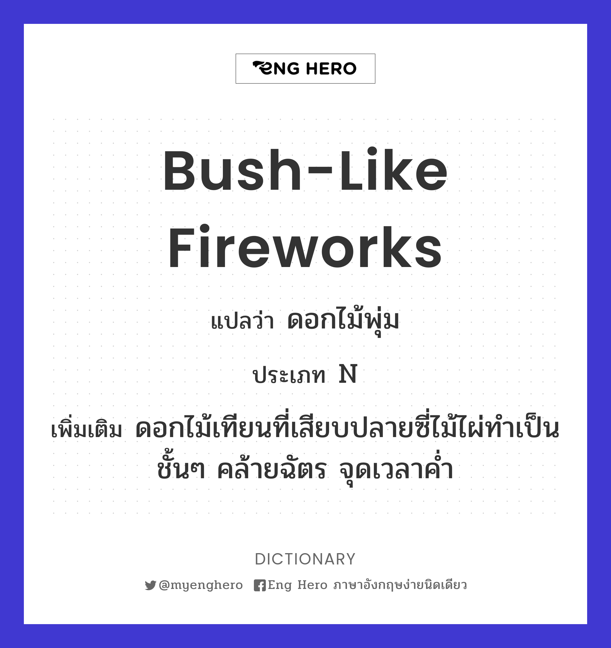 bush-like fireworks