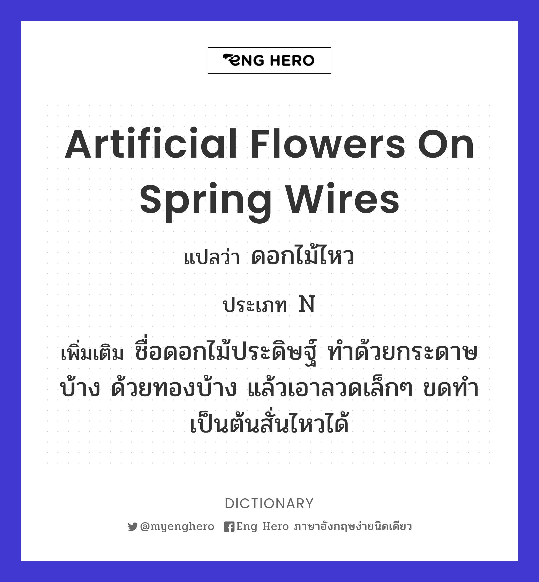 artificial flowers on spring wires